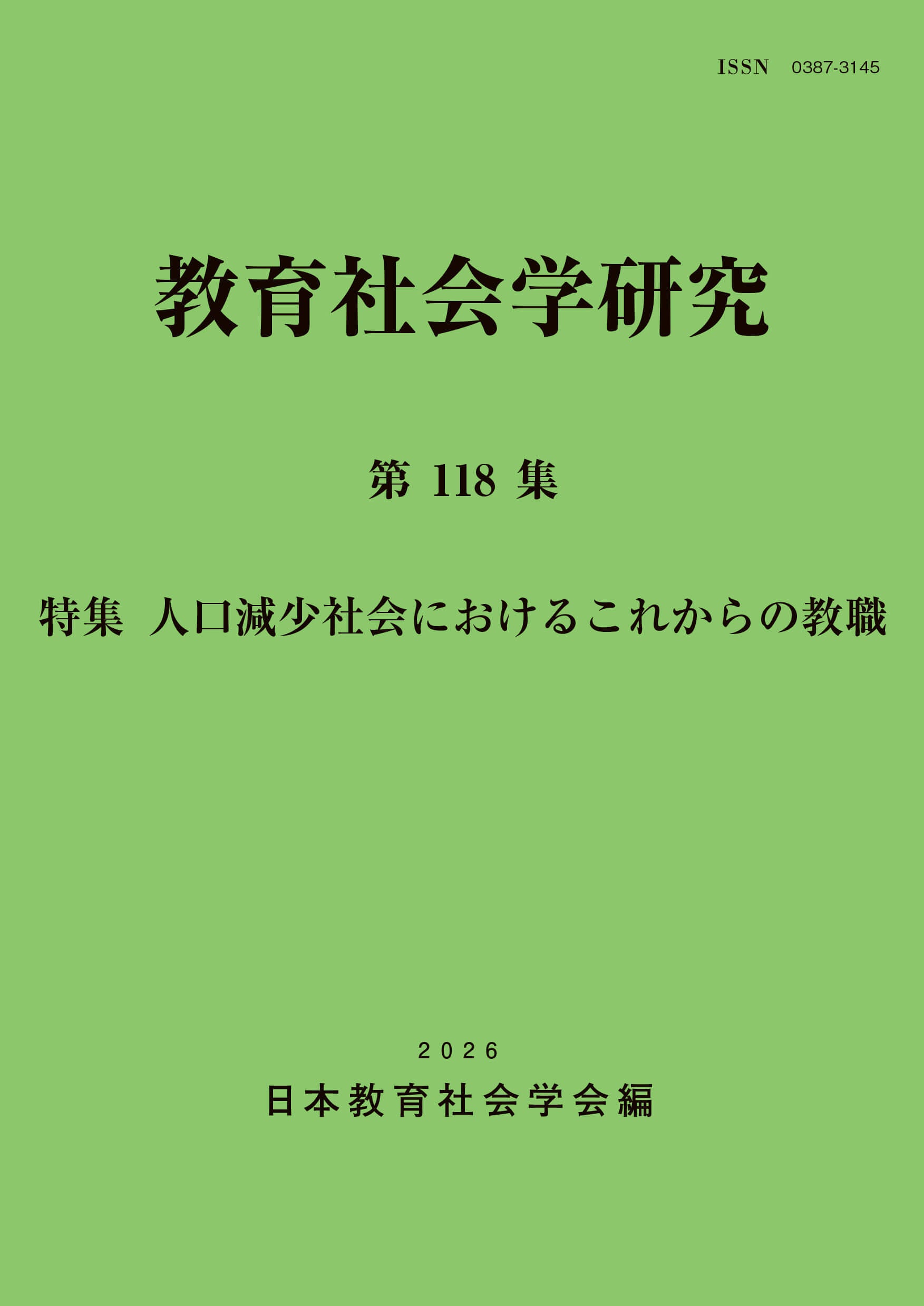 教育社会学研究 第118集