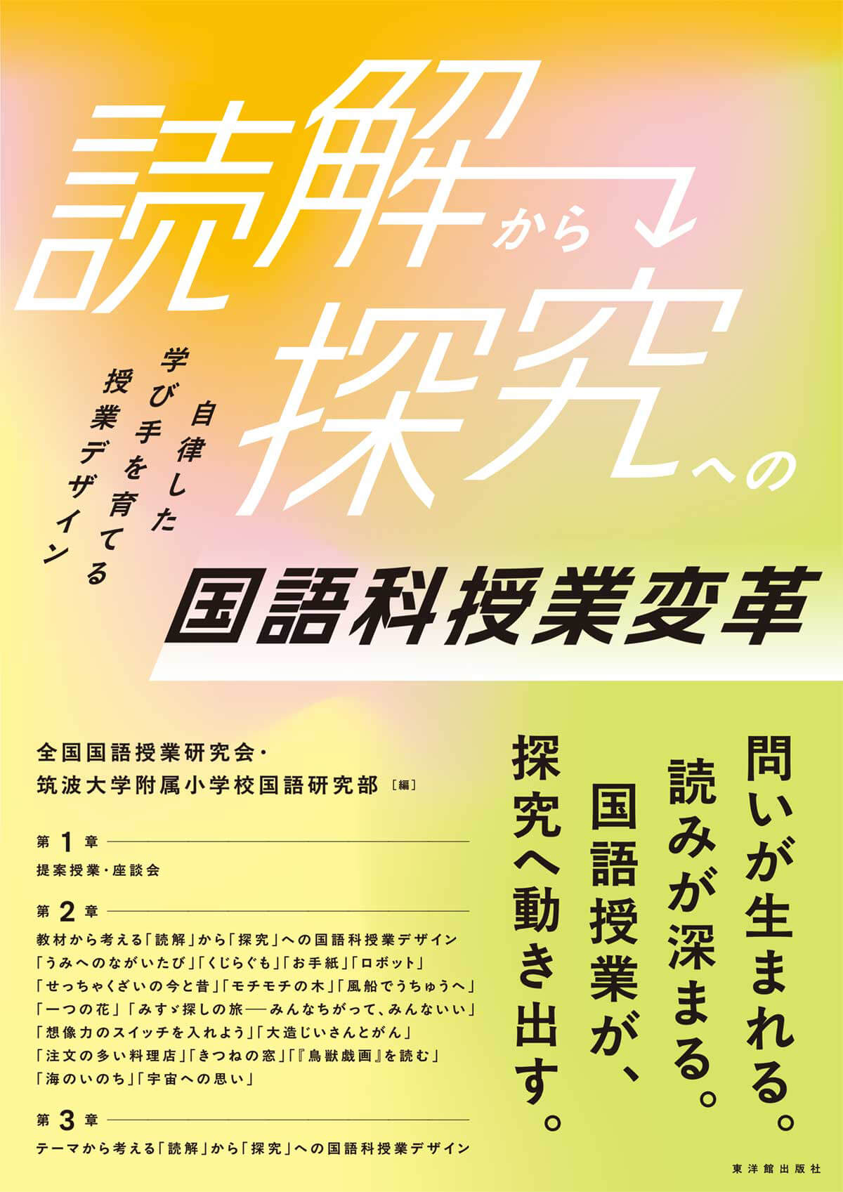 「読解」から「探究」への国語科授業変革ー自律した学び手を育てる授業デザインー
