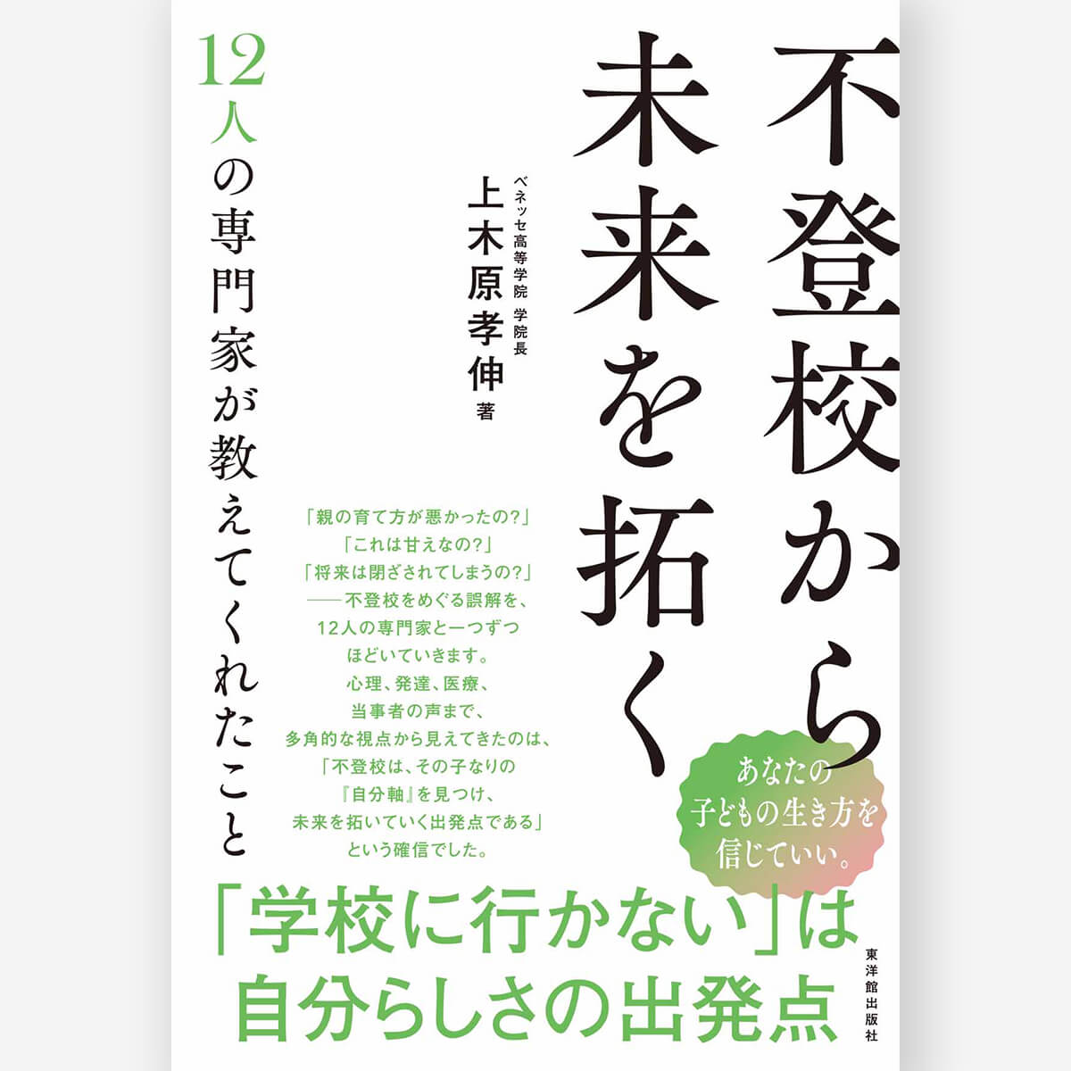 不登校から未来を拓く