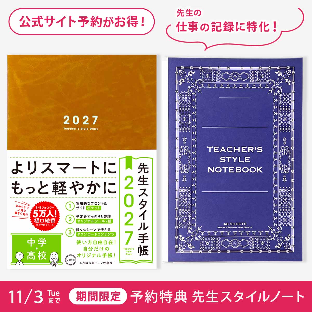 【期間限定 予約特典付き】先生スタイル手帳2027 中学・高校