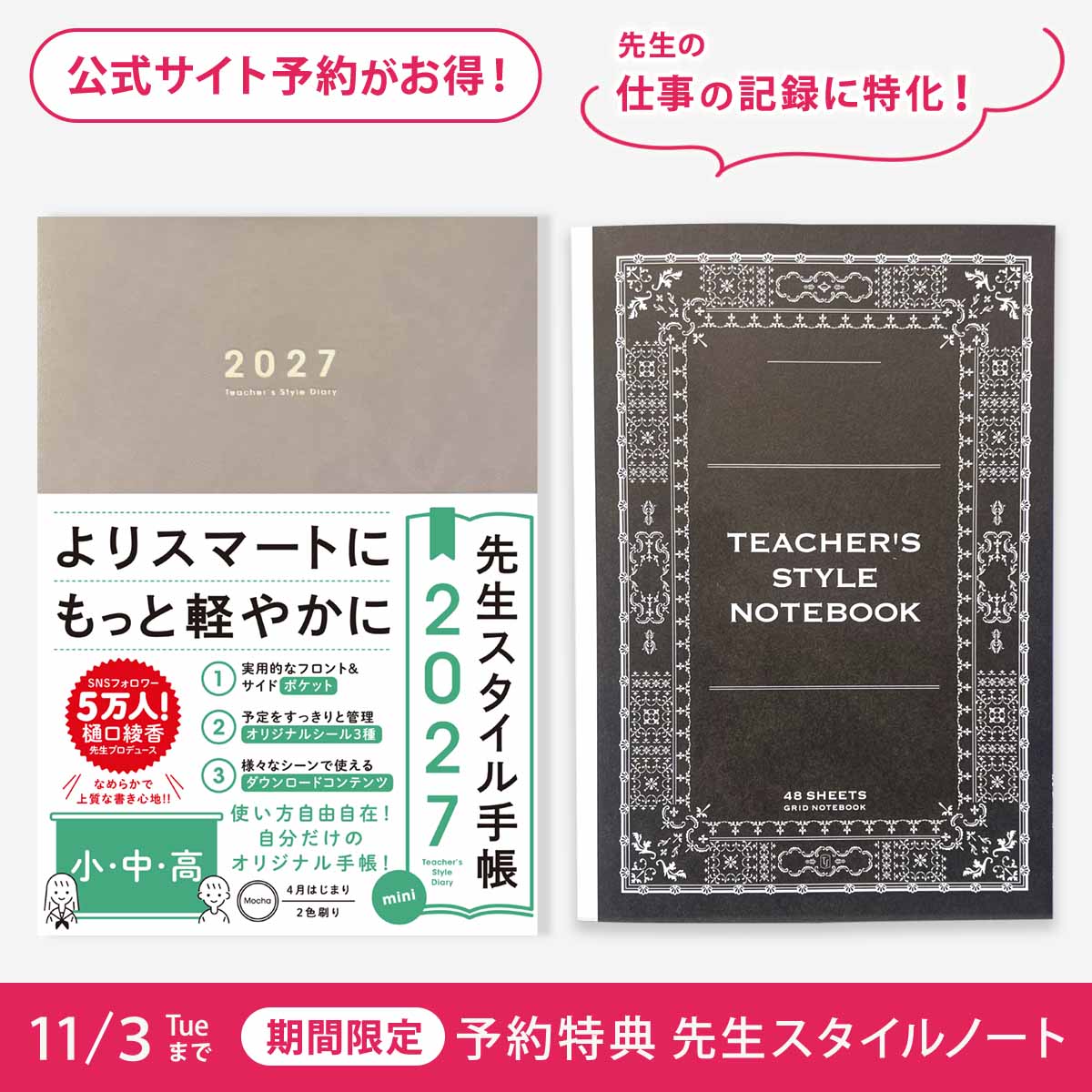 【期間限定 予約特典付き】先生スタイル手帳2027 mini 小・中・高