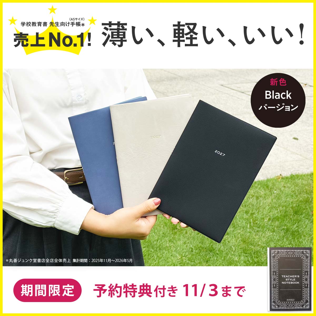 【期間限定 予約特典付き】先生の手帳2027