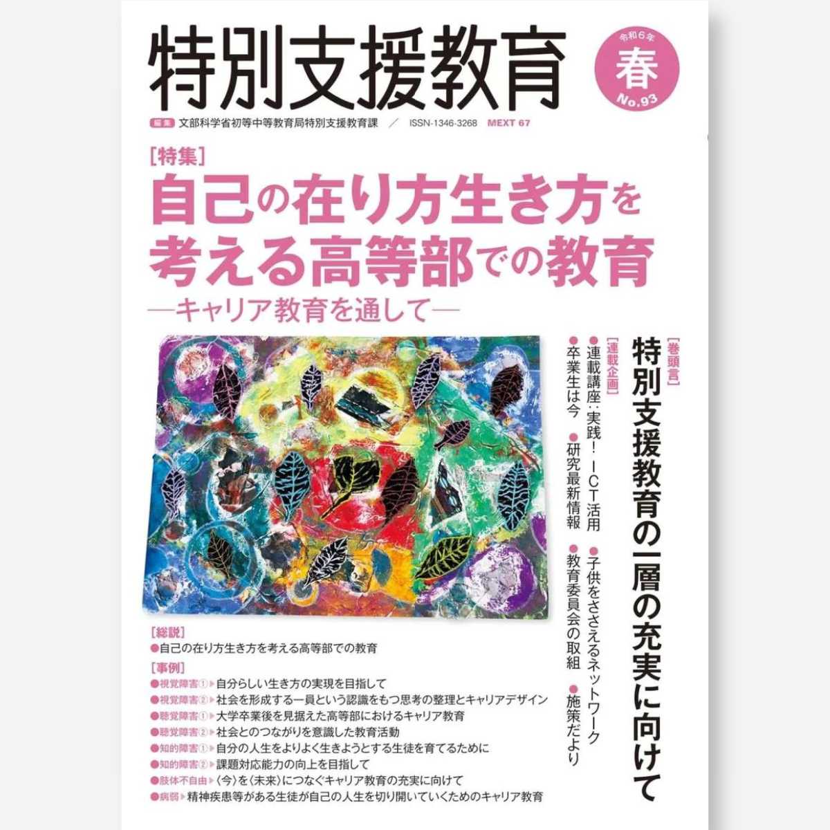 季刊 特別支援教育 No.93