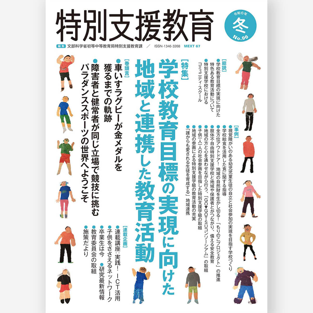 季刊 特別支援教育 No.96