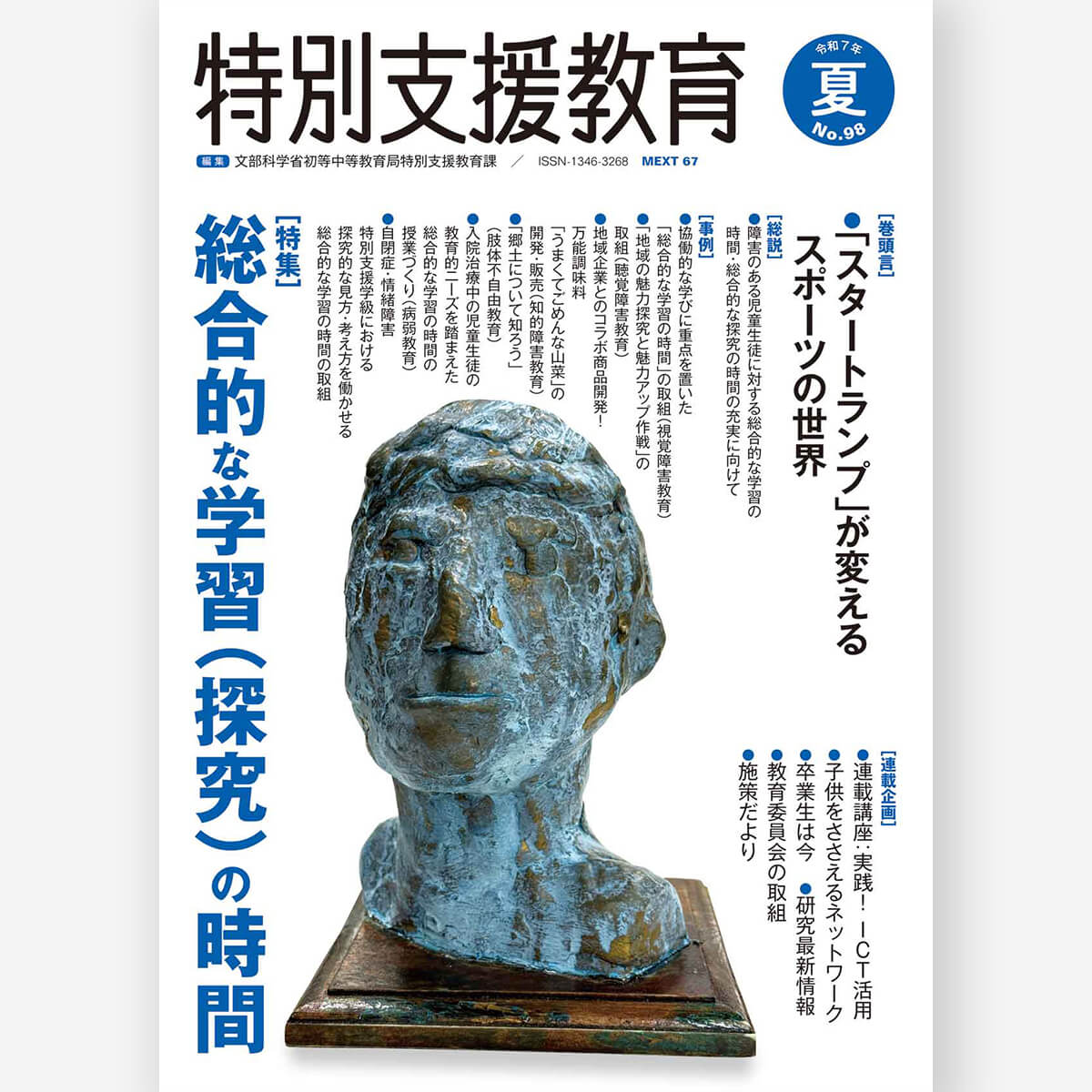 季刊 特別支援教育 No.98