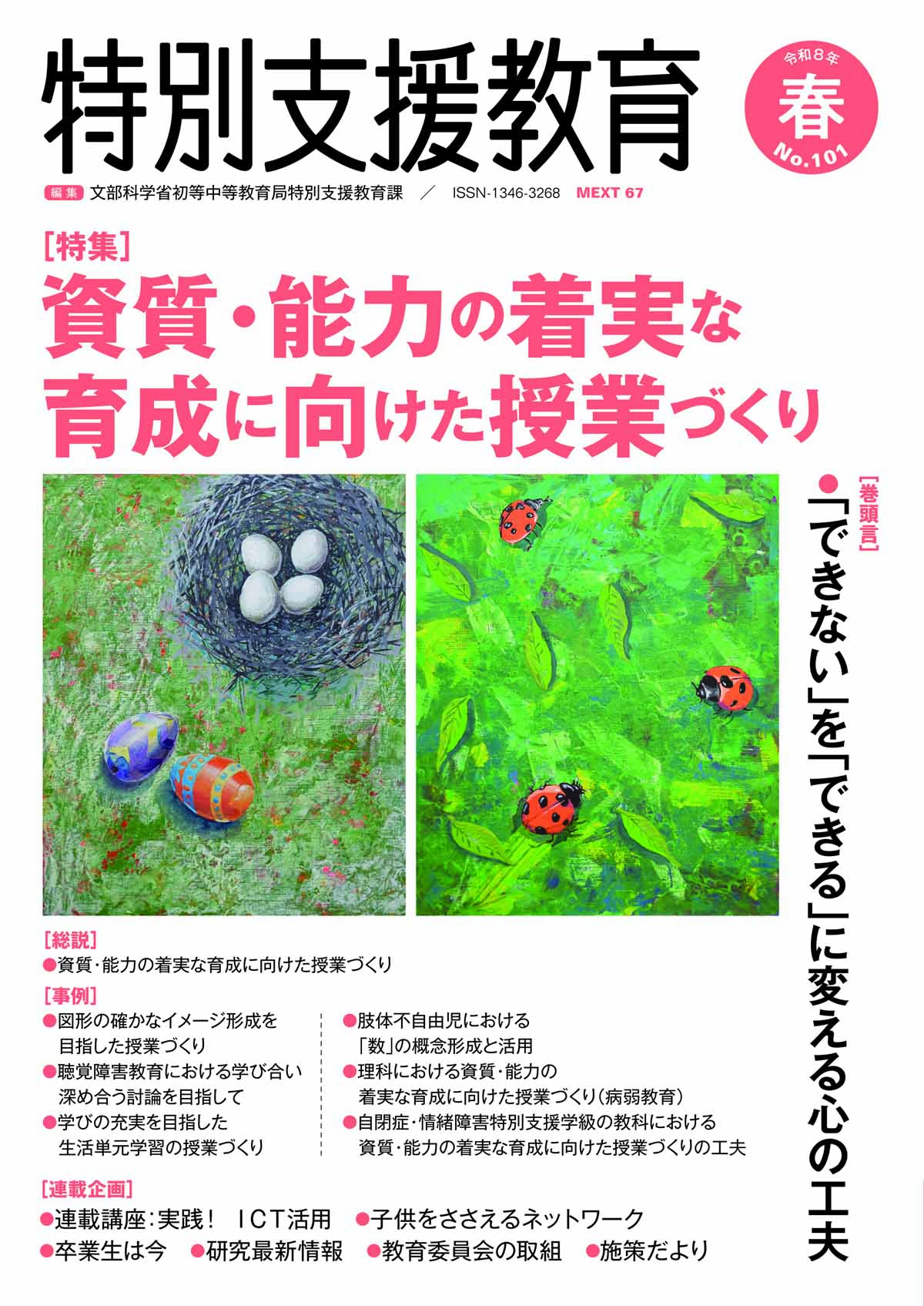 季刊 特別支援教育 No.101