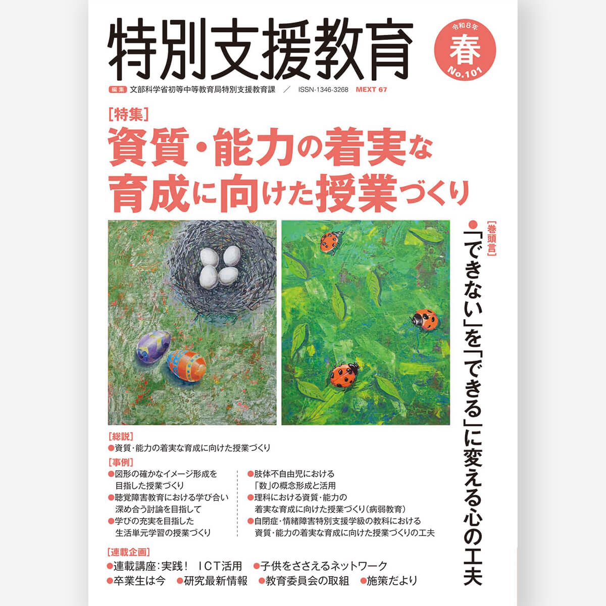 季刊 特別支援教育 No.101