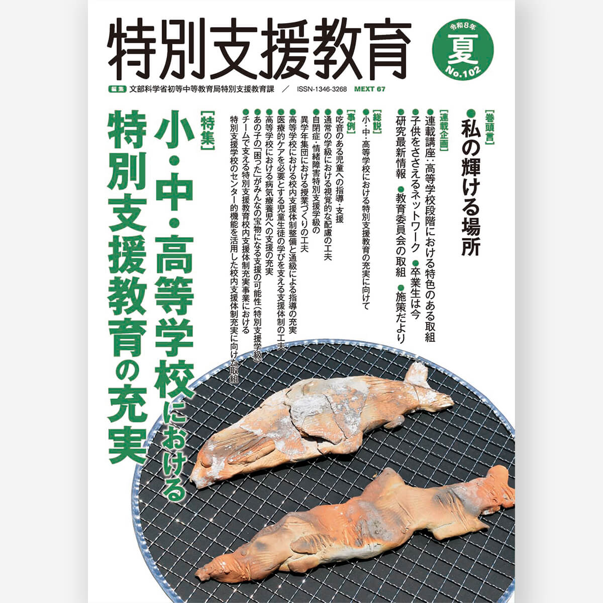 季刊 特別支援教育 No.102