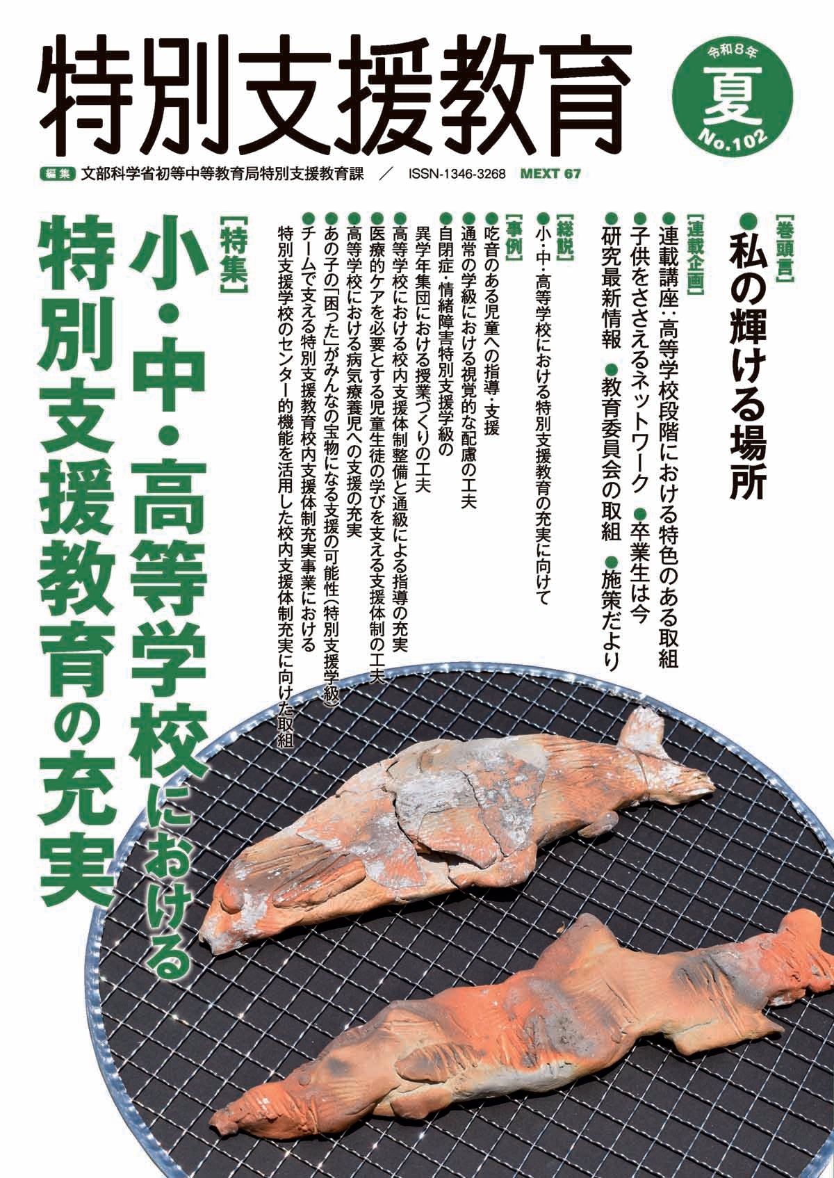 季刊 特別支援教育 No.102