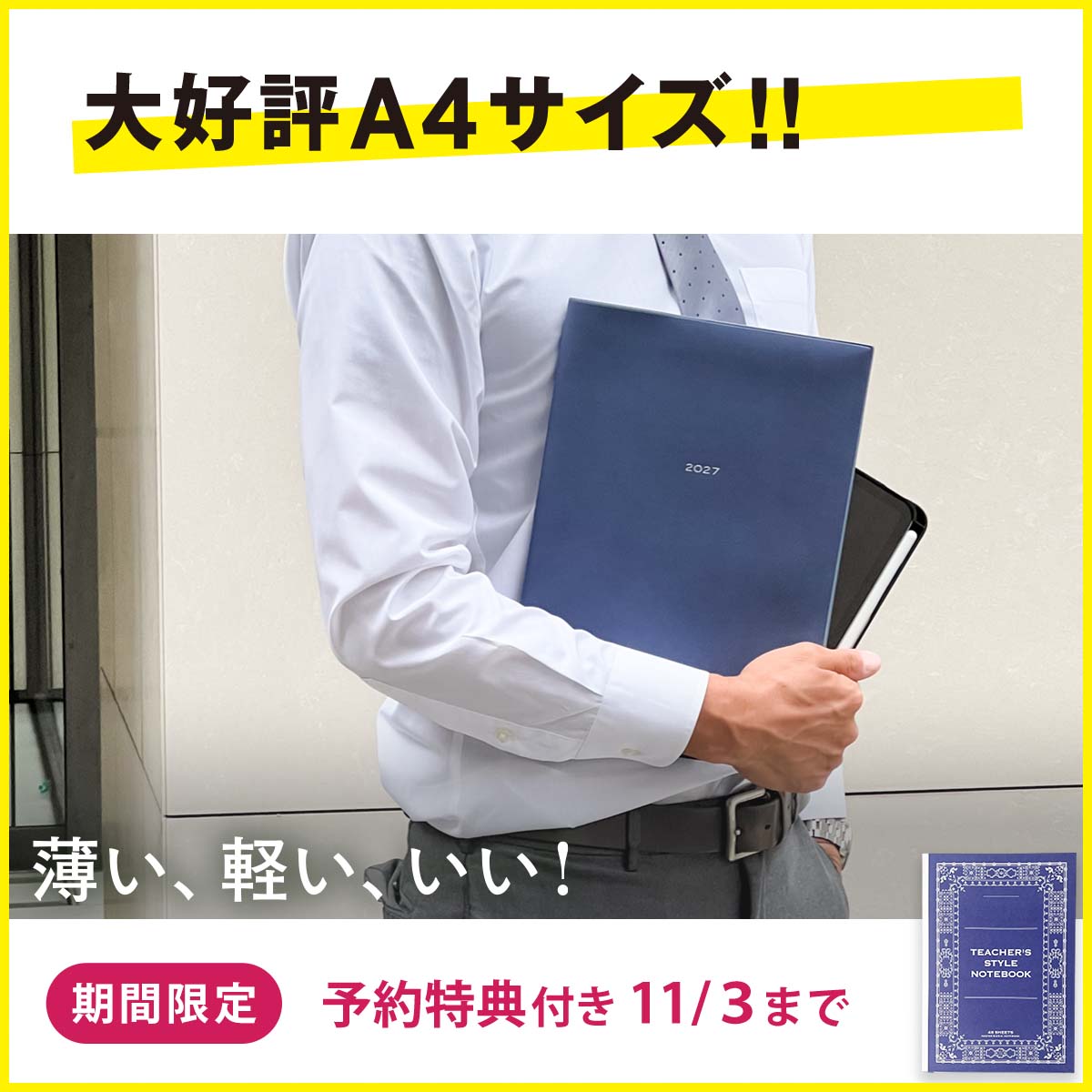 【期間限定 予約特典付き】先生の手帳2027 A4サイズ