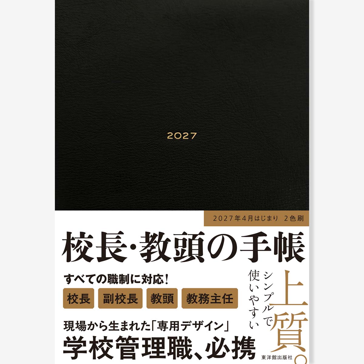 【期間限定 予約特典付き】校長・教頭の手帳2027 (校長・副校長・教頭・教務主任すべての職制に対応した「学校マネジメント」専用手帳)