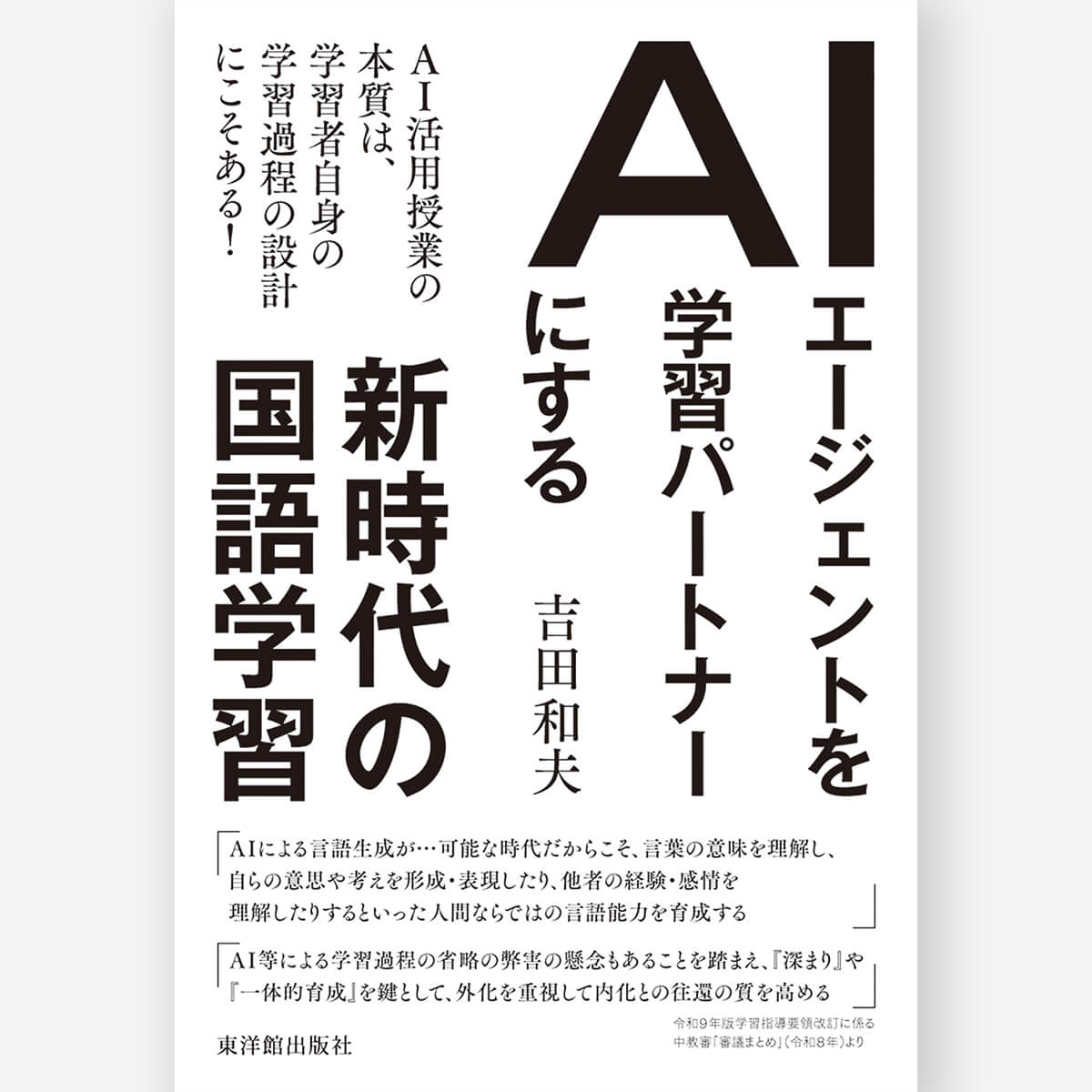 AIエージェントを学習パートナーにする新時代の国語学習