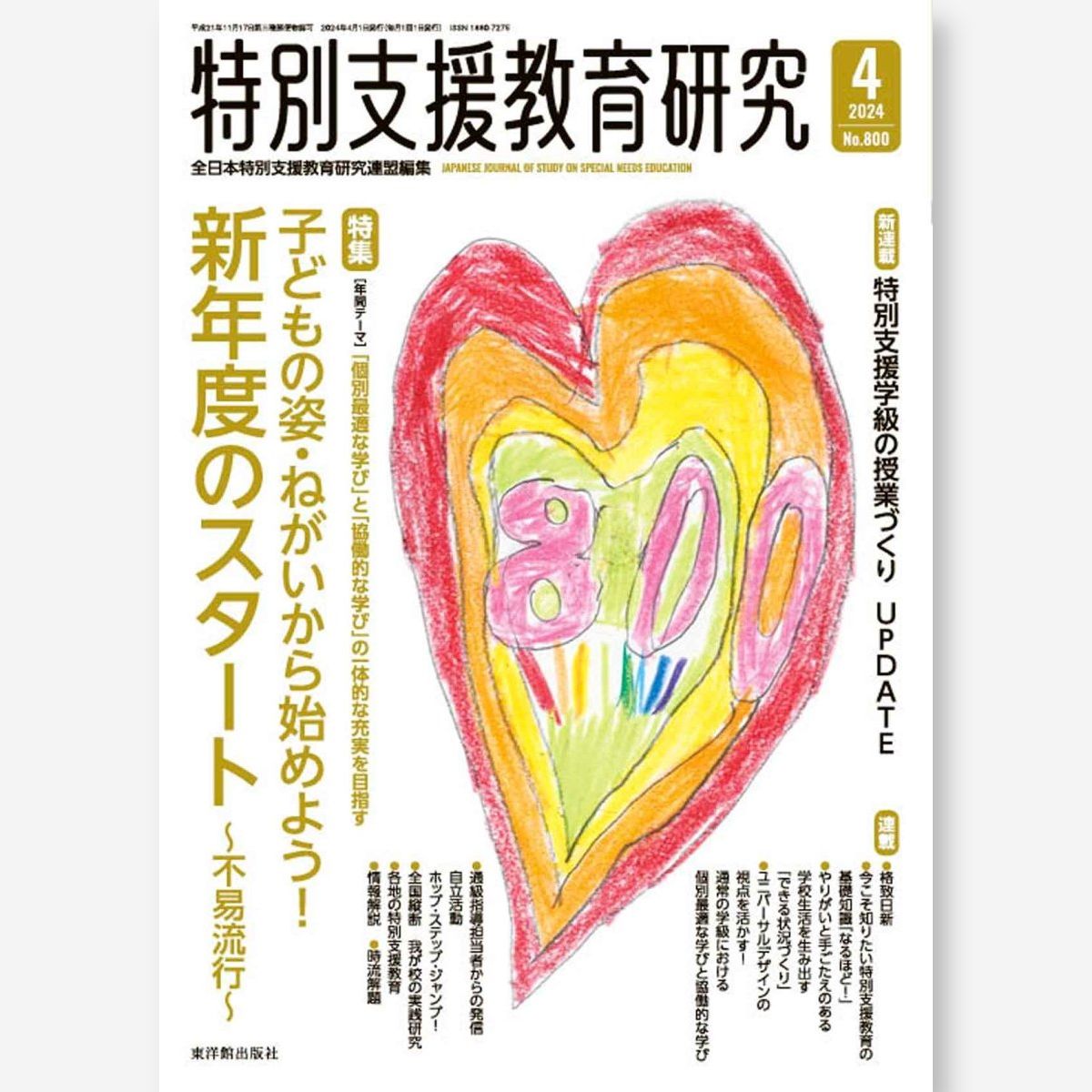 月刊 特別支援教育研究2024年4月号