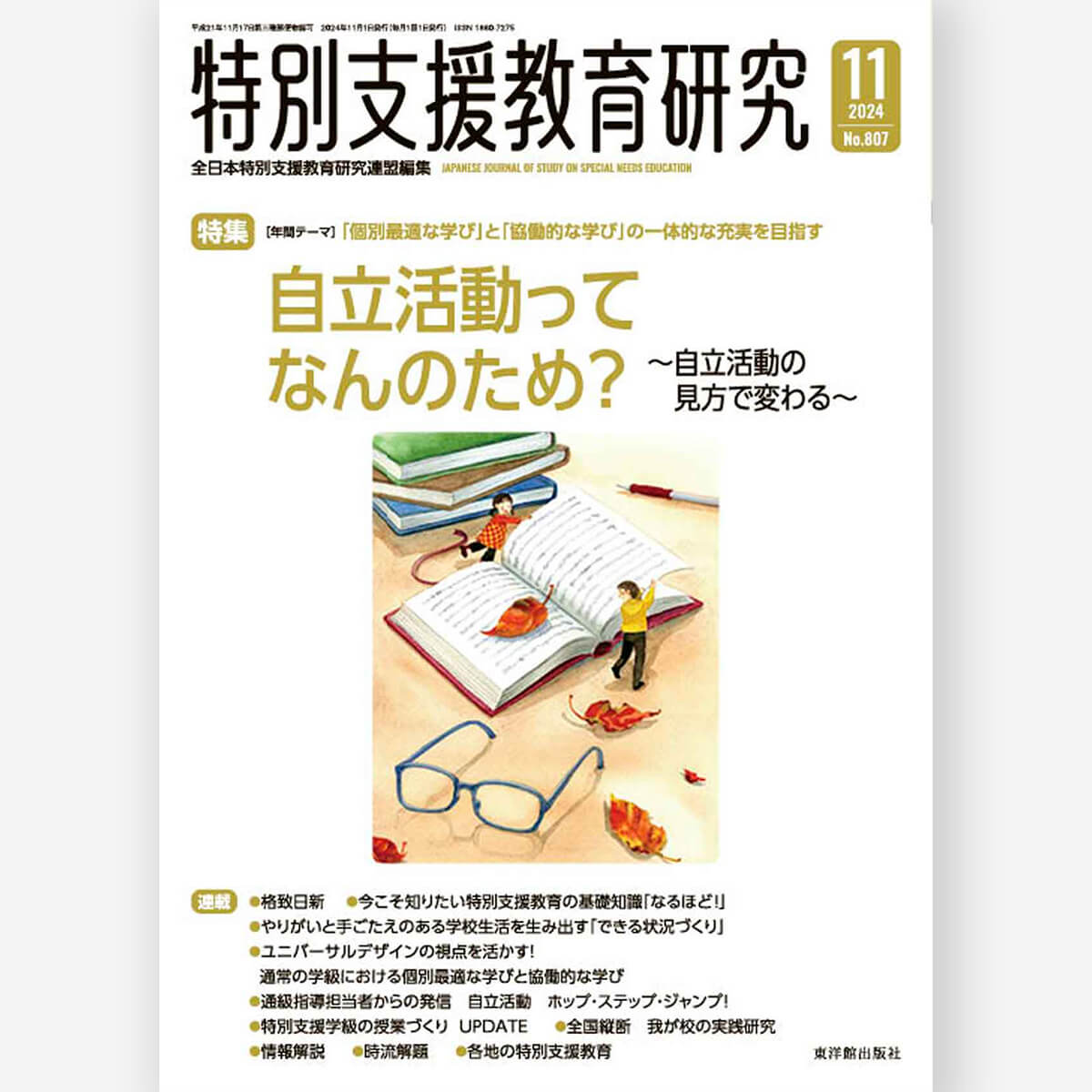 月刊 特別支援教育研究2024年11月号