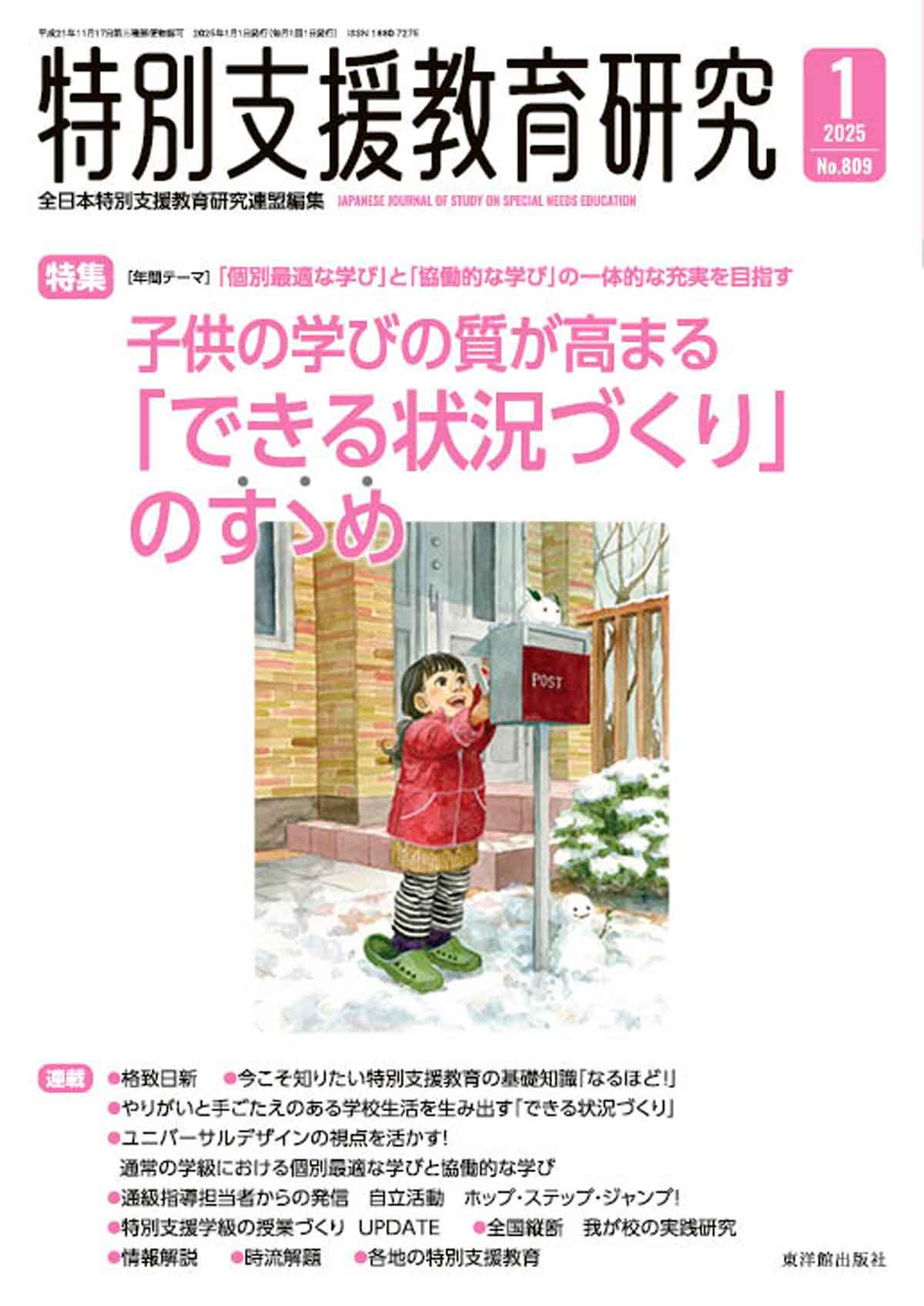 月刊 特別支援教育研究2025年1月号