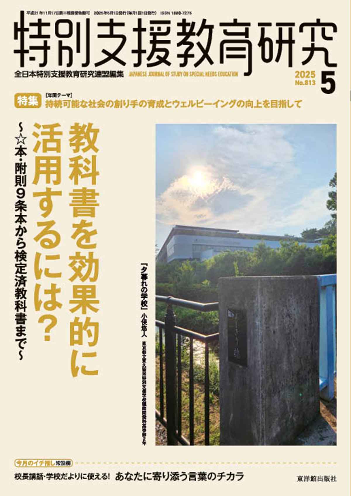 月刊 特別支援教育研究2025年5月号