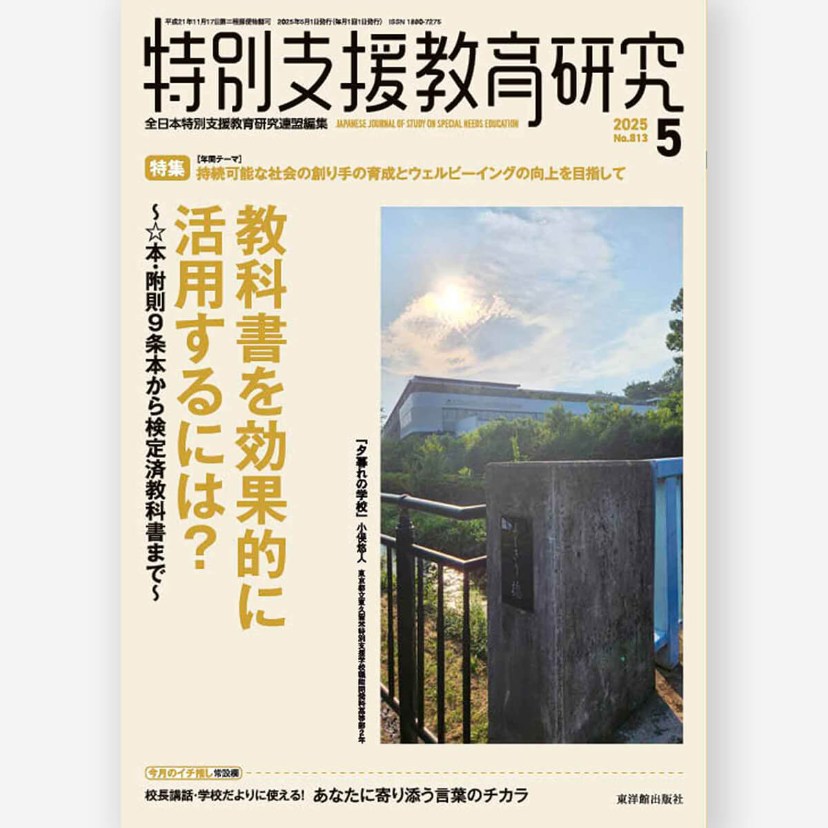 月刊 特別支援教育研究2025年5月号