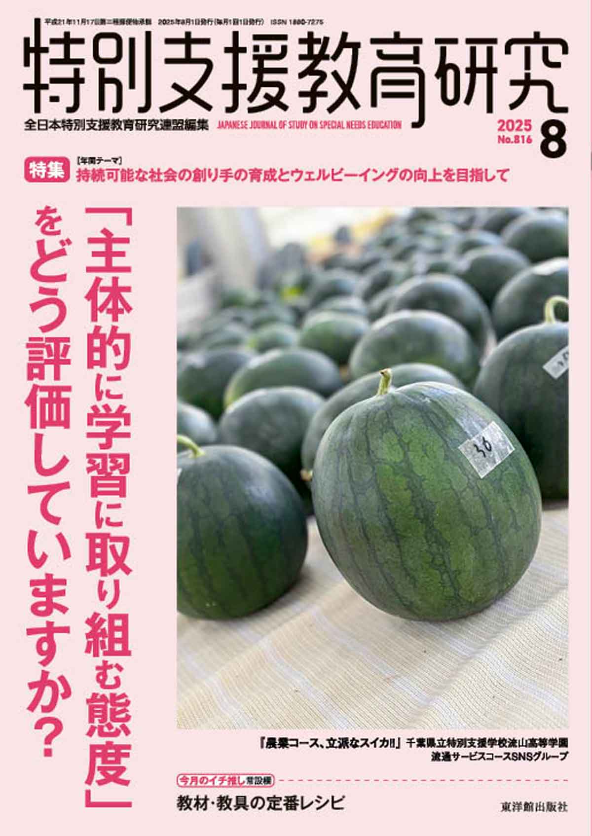 月刊 特別支援教育研究2025年8月号