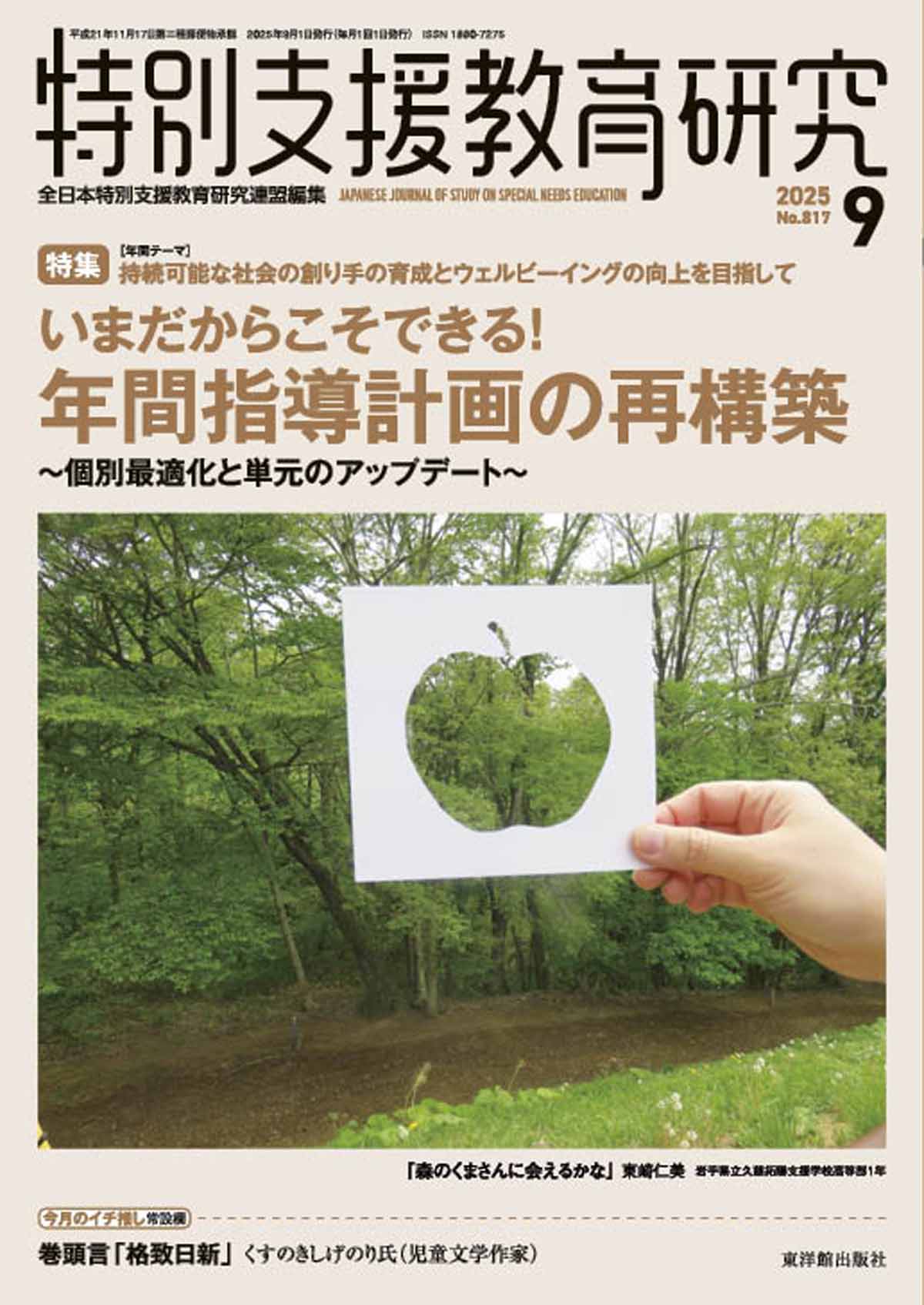 月刊 特別支援教育研究2025年9月号