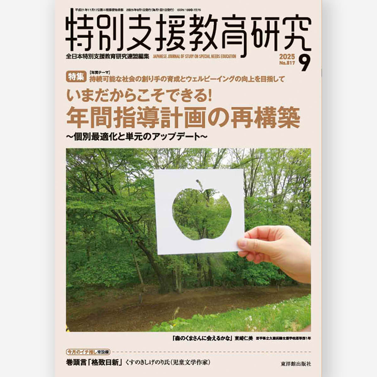 月刊 特別支援教育研究2025年9月号