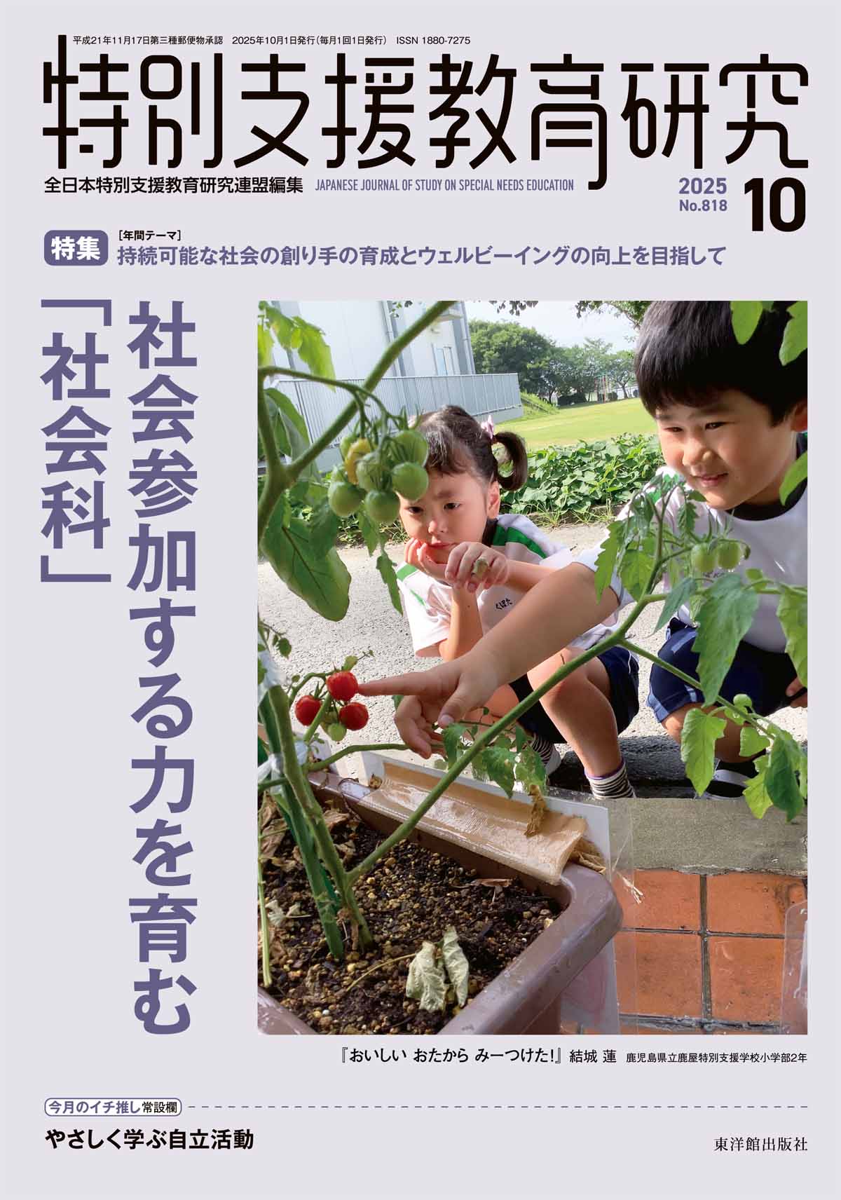 月刊 特別支援教育研究2025年10月号