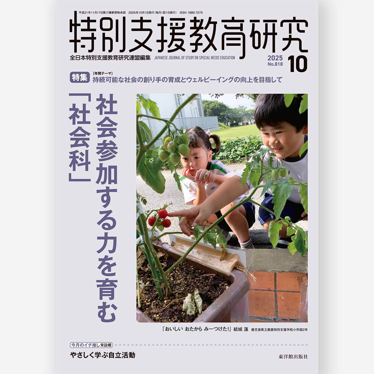 月刊 特別支援教育研究2025年10月号
