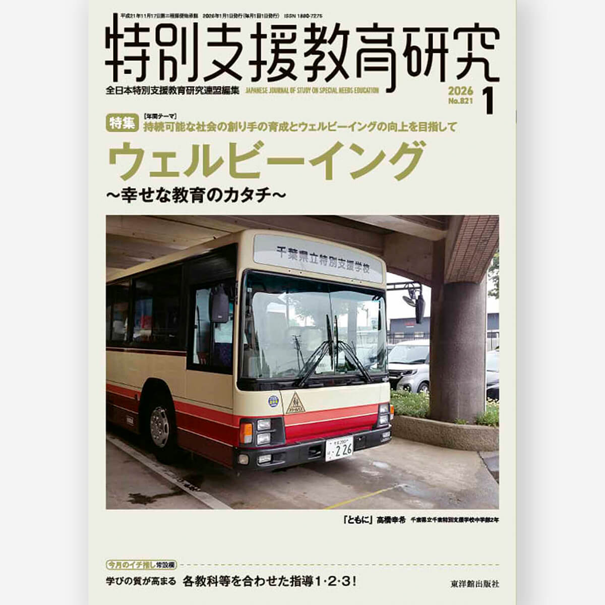 月刊 特別支援教育研究2026年1月号