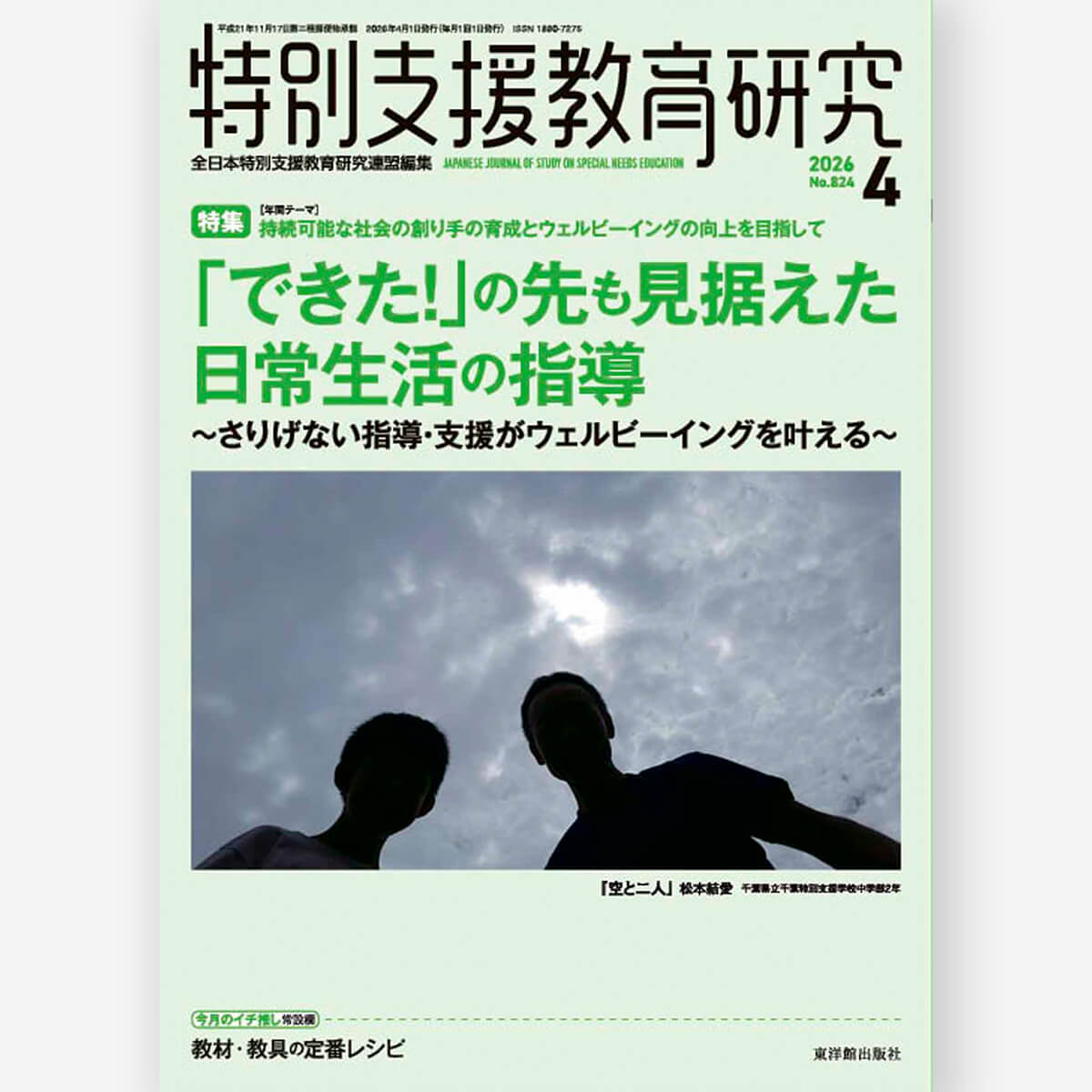 月刊 特別支援教育研究2026年4月号