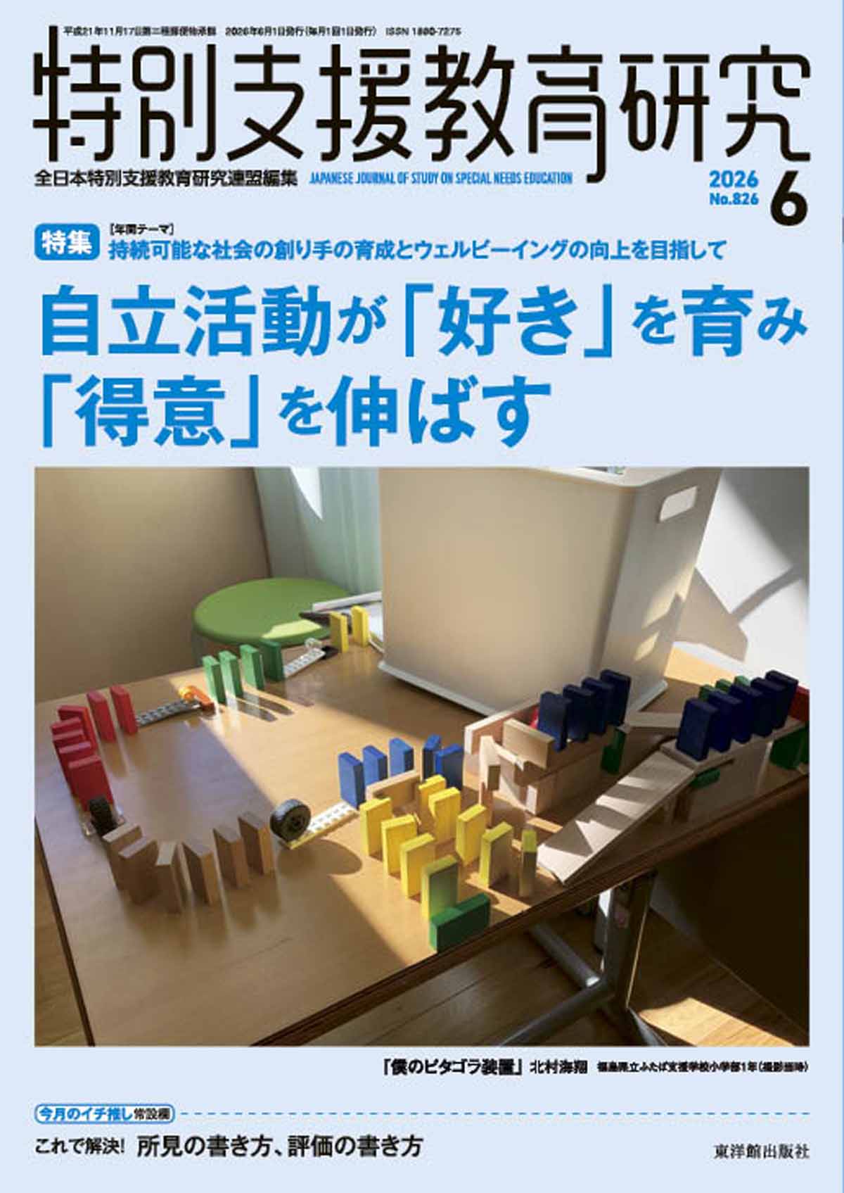 月刊 特別支援教育研究2026年6月号