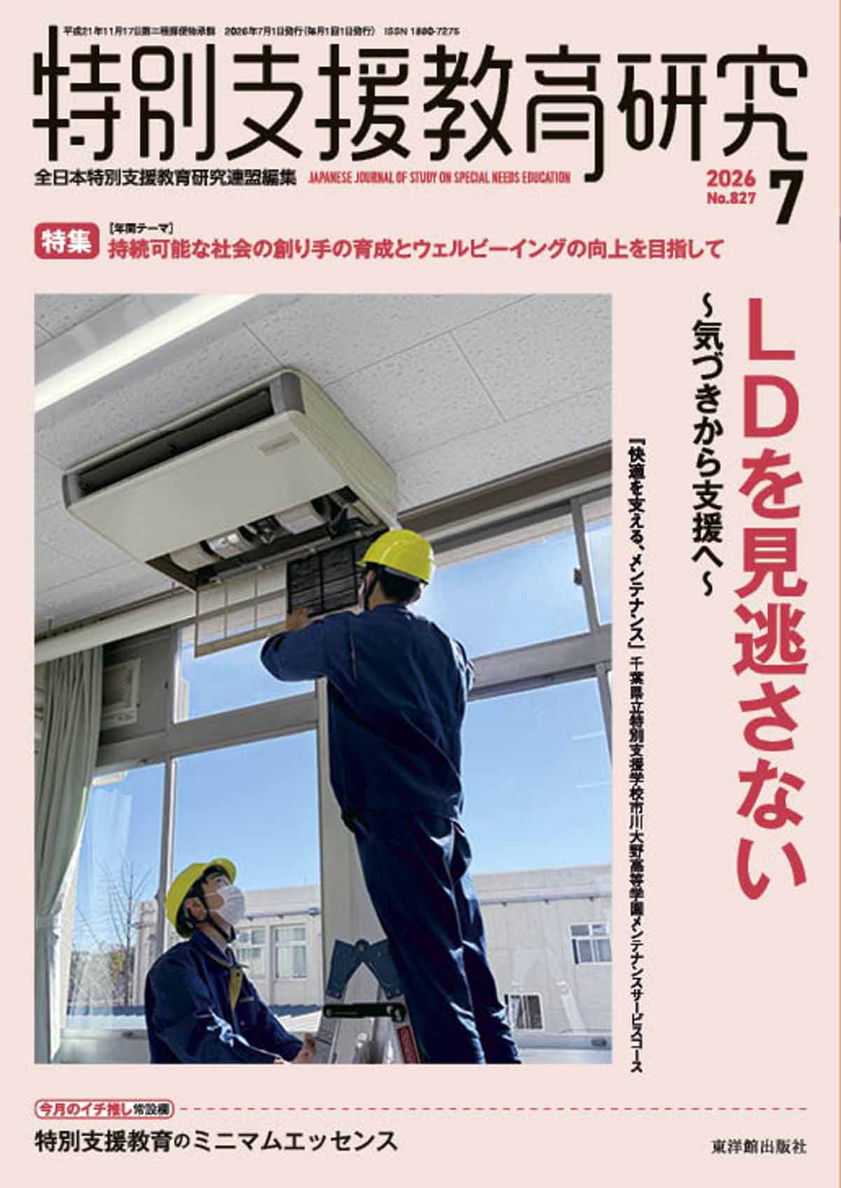 月刊 特別支援教育研究2026年7月号