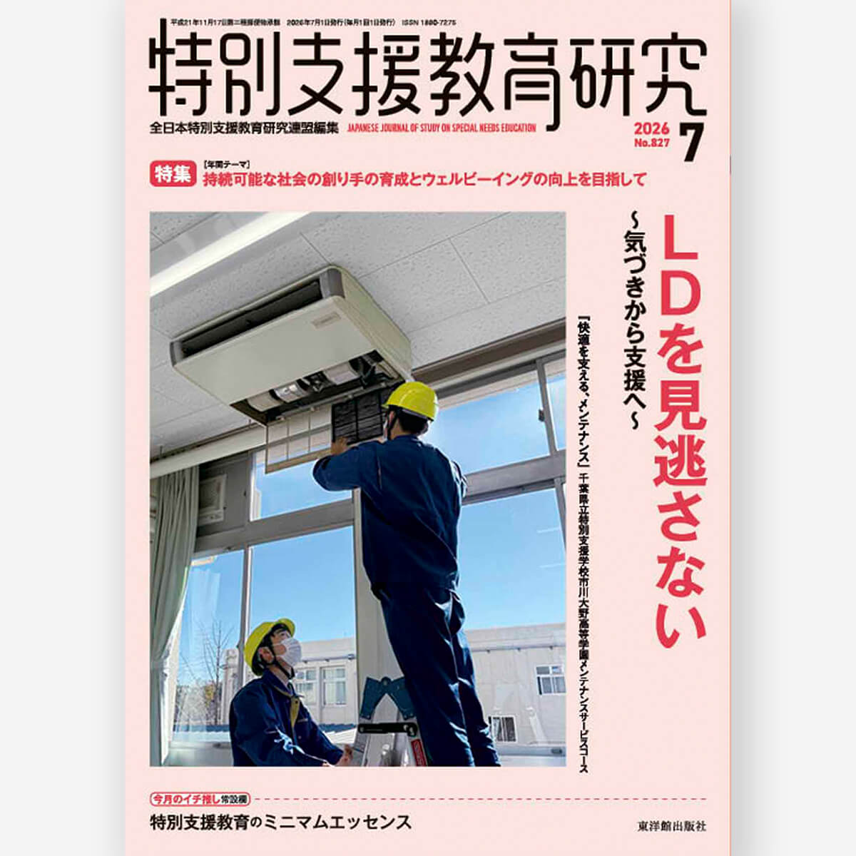 月刊 特別支援教育研究2026年7月号