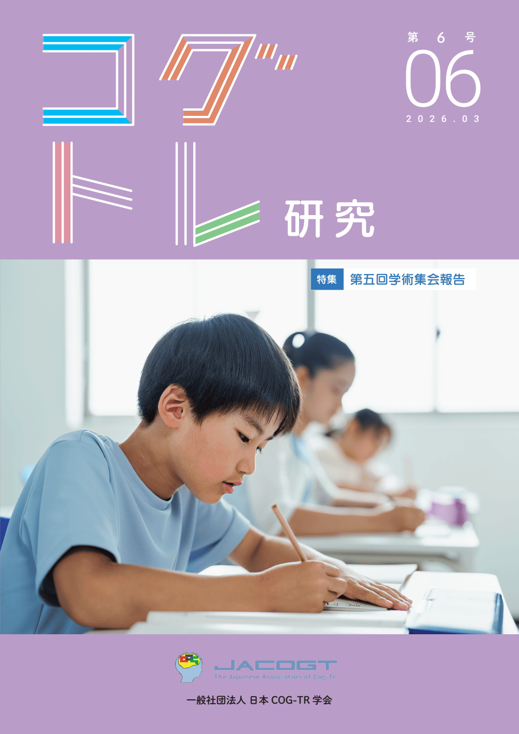 コグトレ研究 第6号(当サイト専売商品)