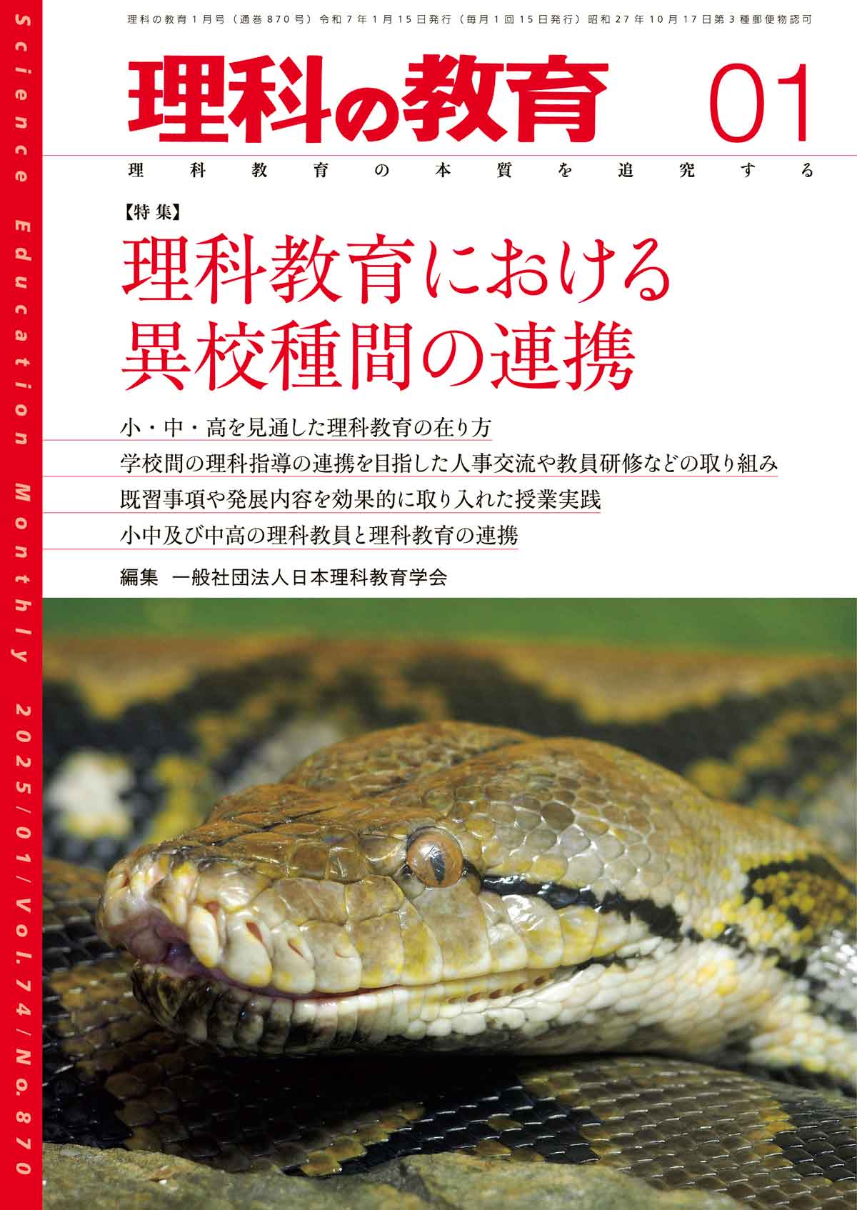 月刊 理科の教育2025年1月号