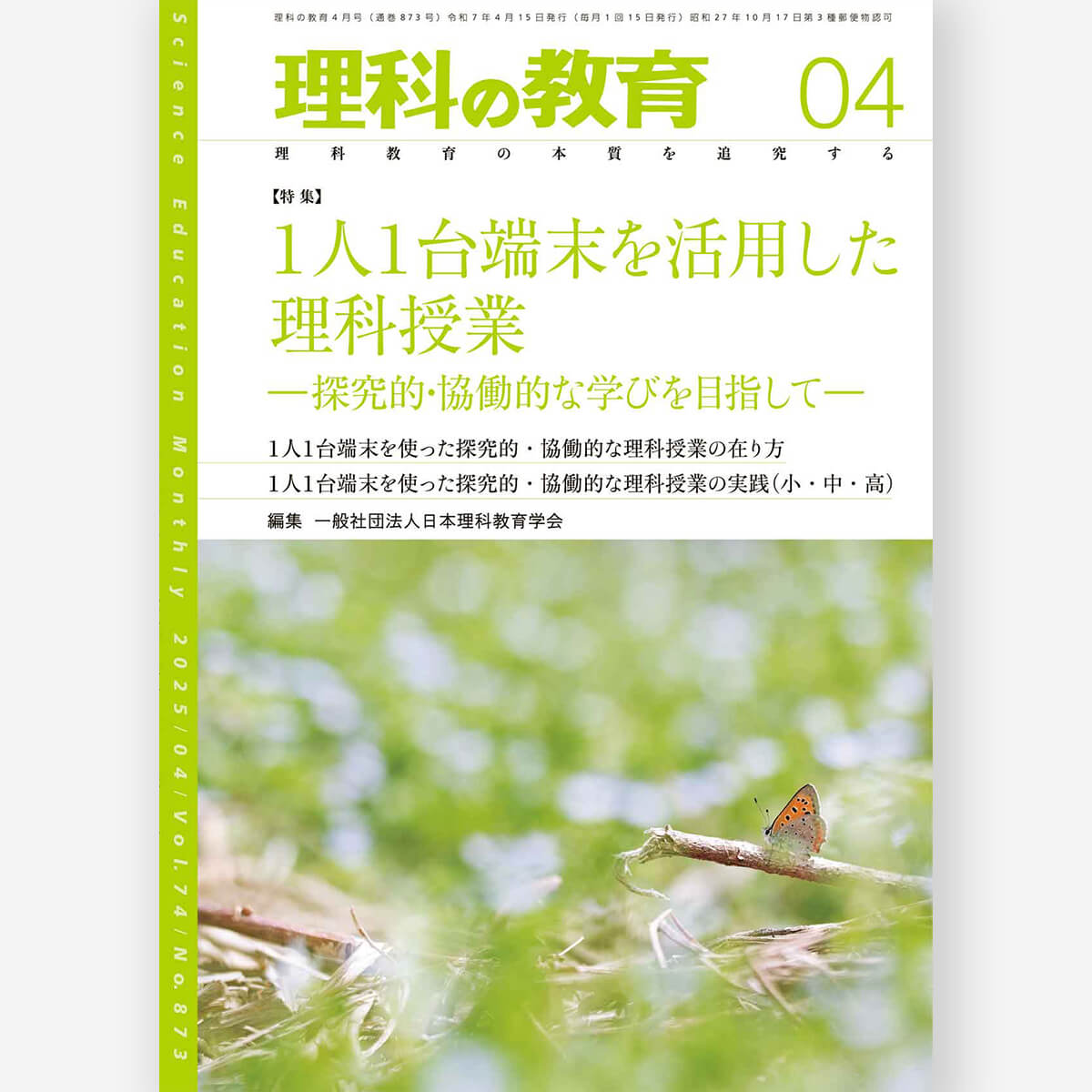 月刊 理科の教育2025年4月号
