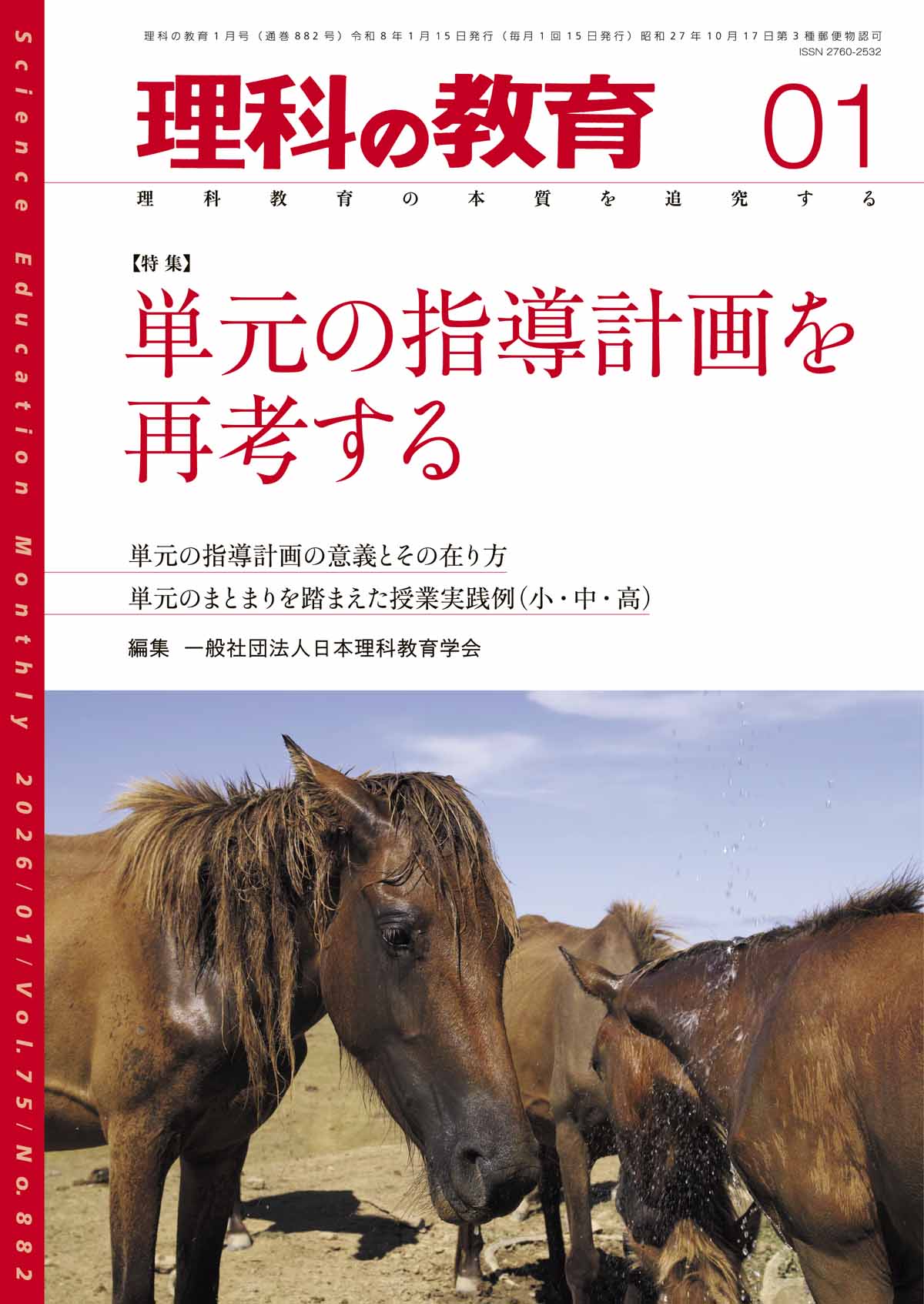 月刊 理科の教育2026年1月号