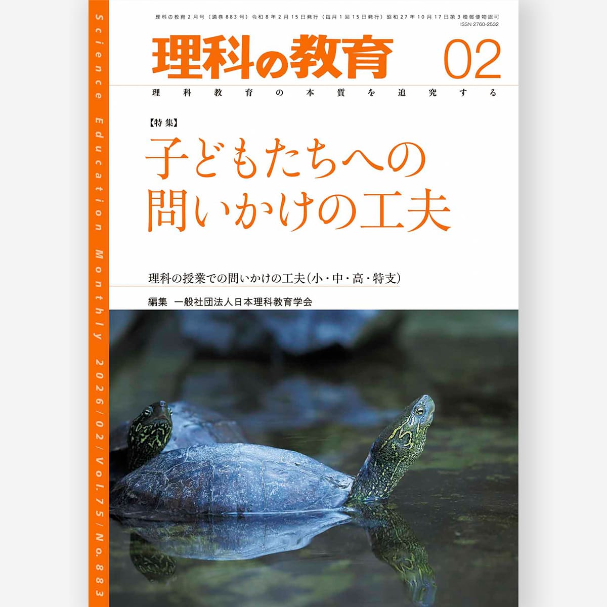 月刊 理科の教育2026年2月号