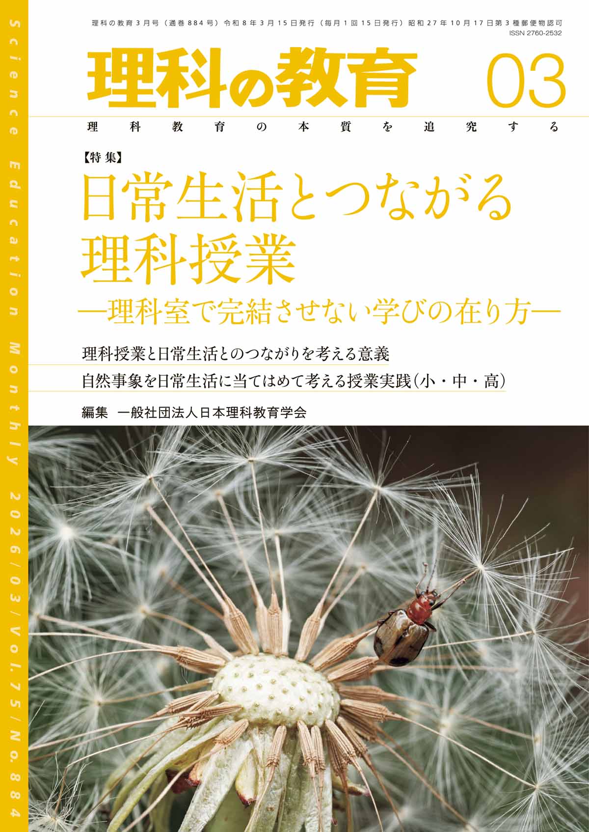 月刊 理科の教育2026年3月号