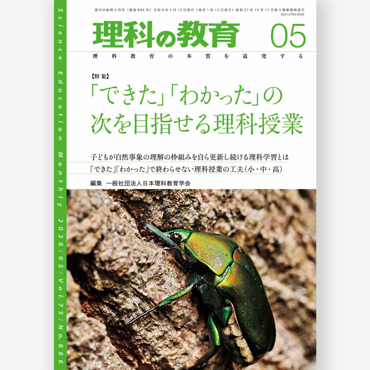月刊 理科の教育2026年5月号