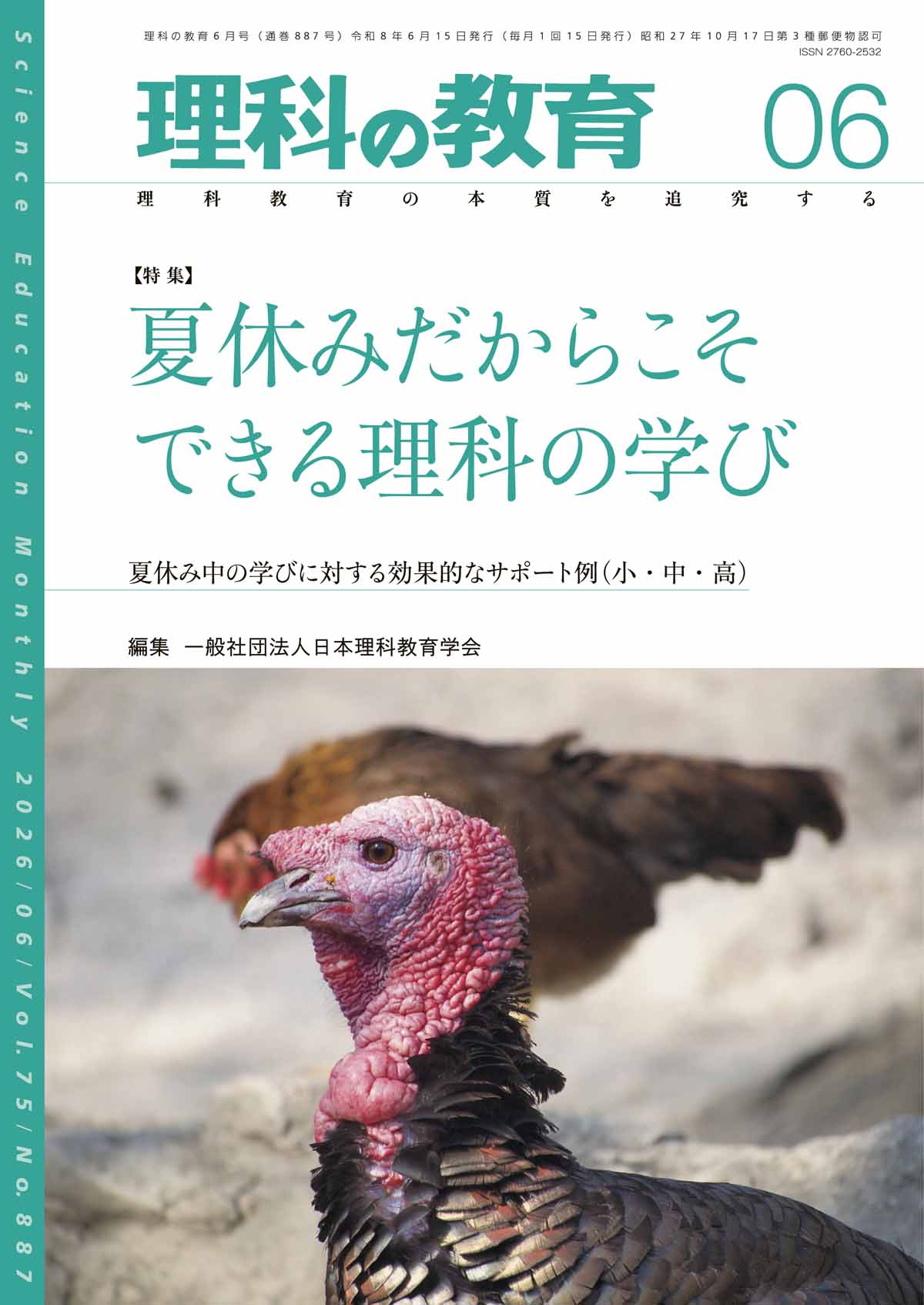 月刊 理科の教育2026年6月号