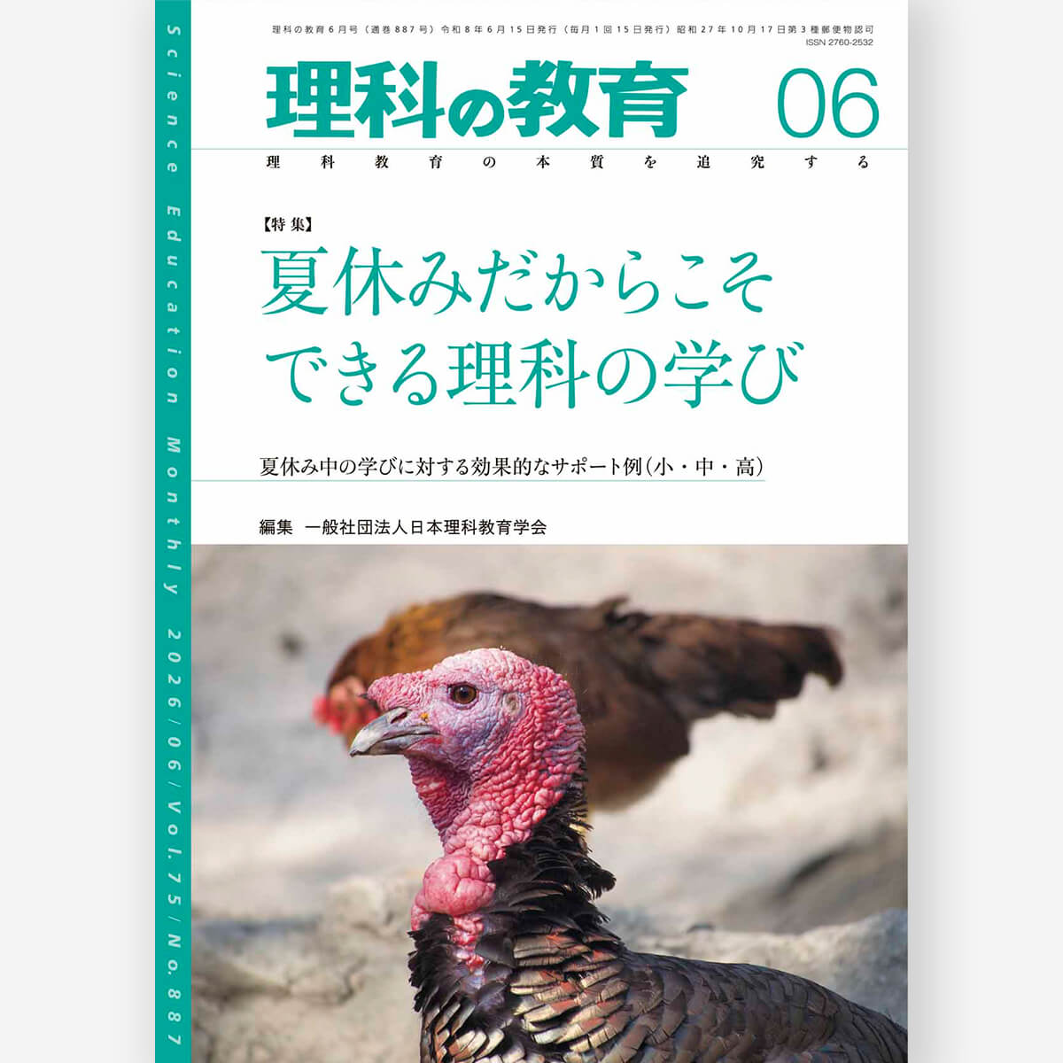月刊 理科の教育2026年6月号