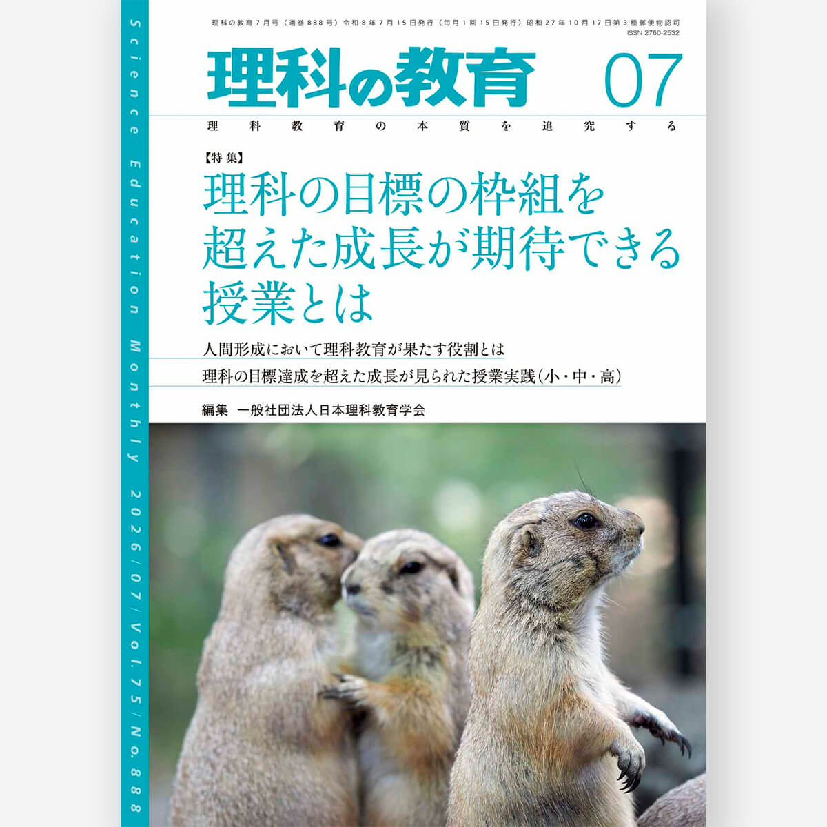 月刊 理科の教育2026年7月号