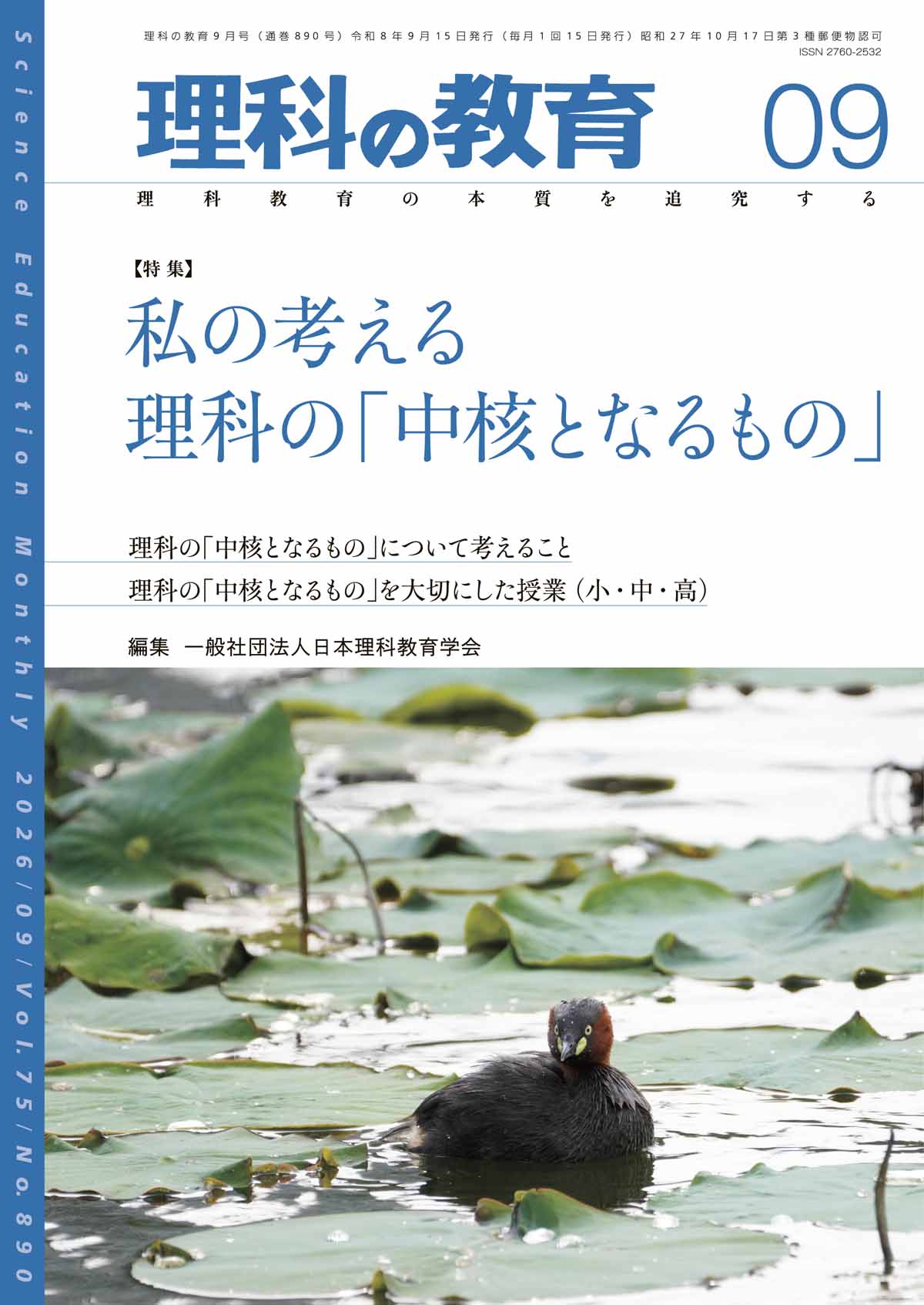 月刊 理科の教育2026年9月号