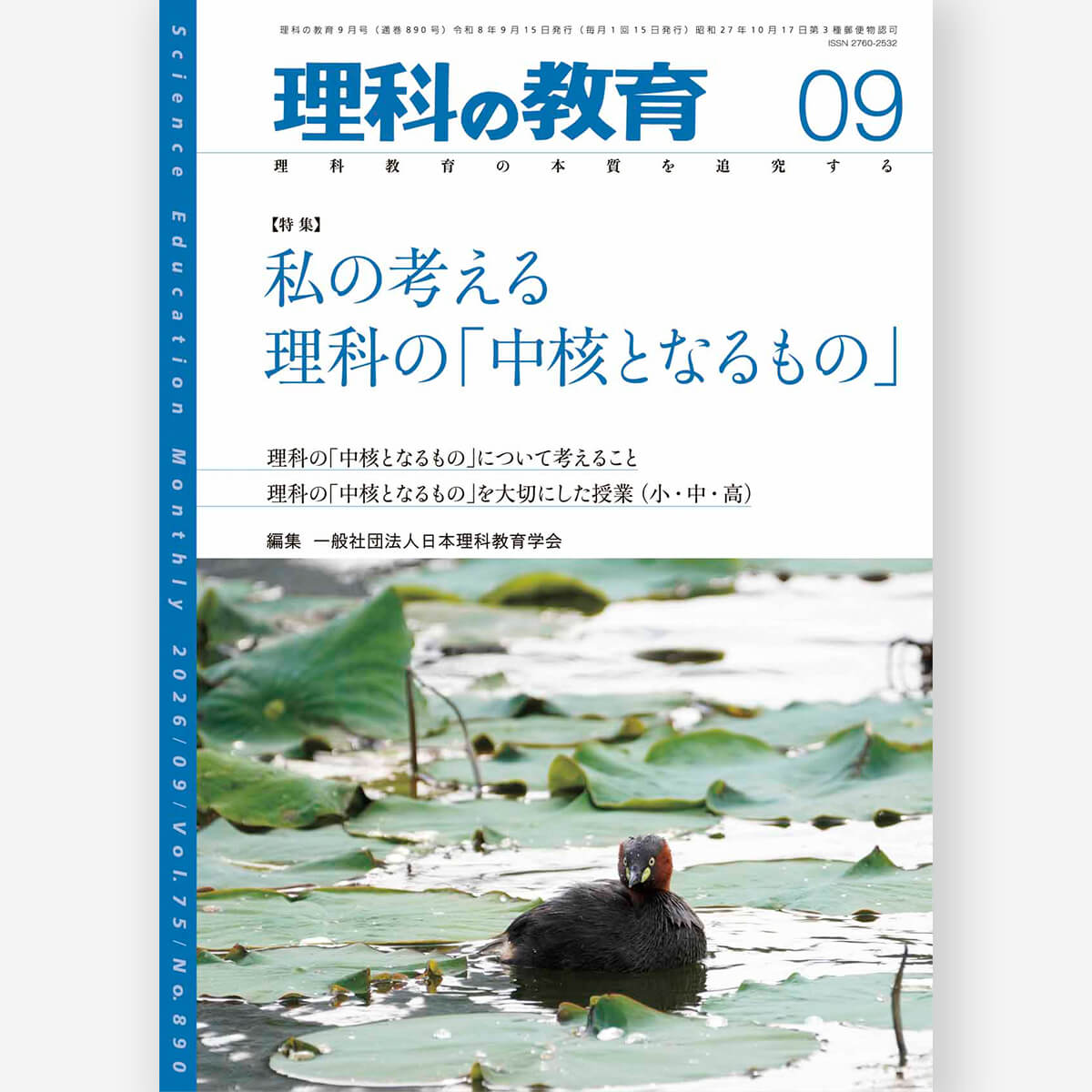 月刊 理科の教育2026年9月号