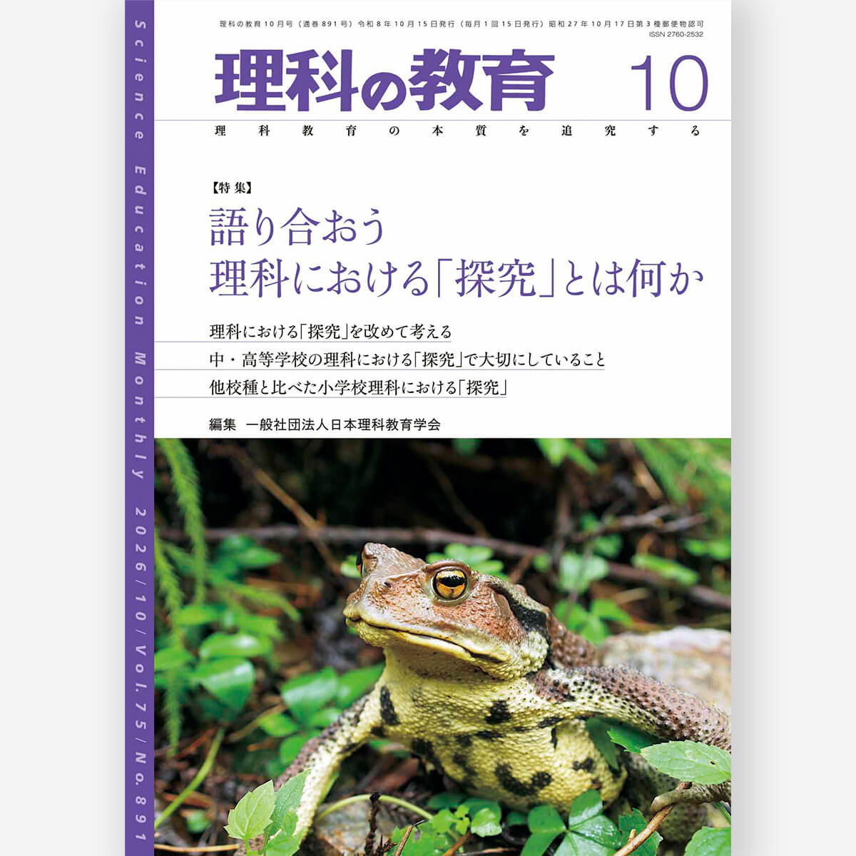月刊 理科の教育2026年10月号