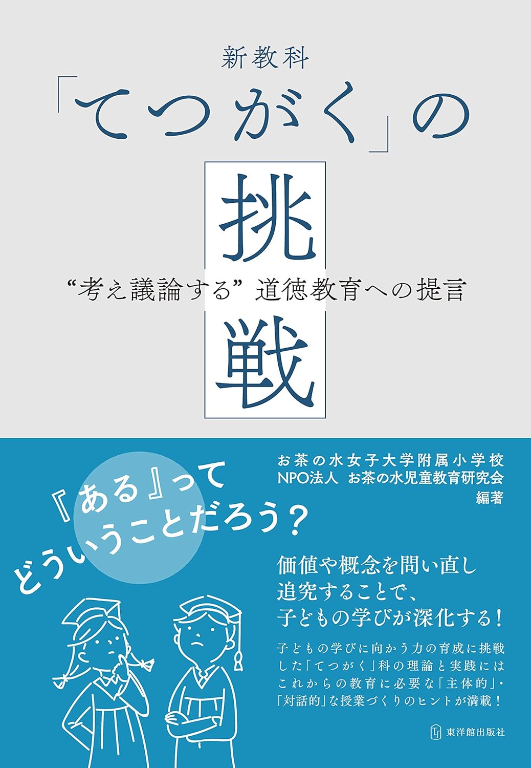 新教科「てつがく」の挑戦 “考え議論する”道徳教育への提言