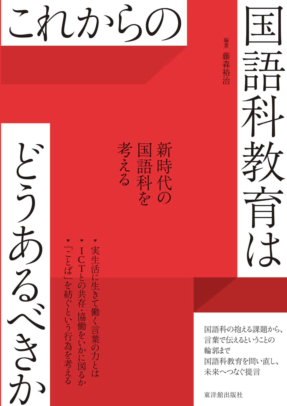 これからの国語科教育はどうあるべきか