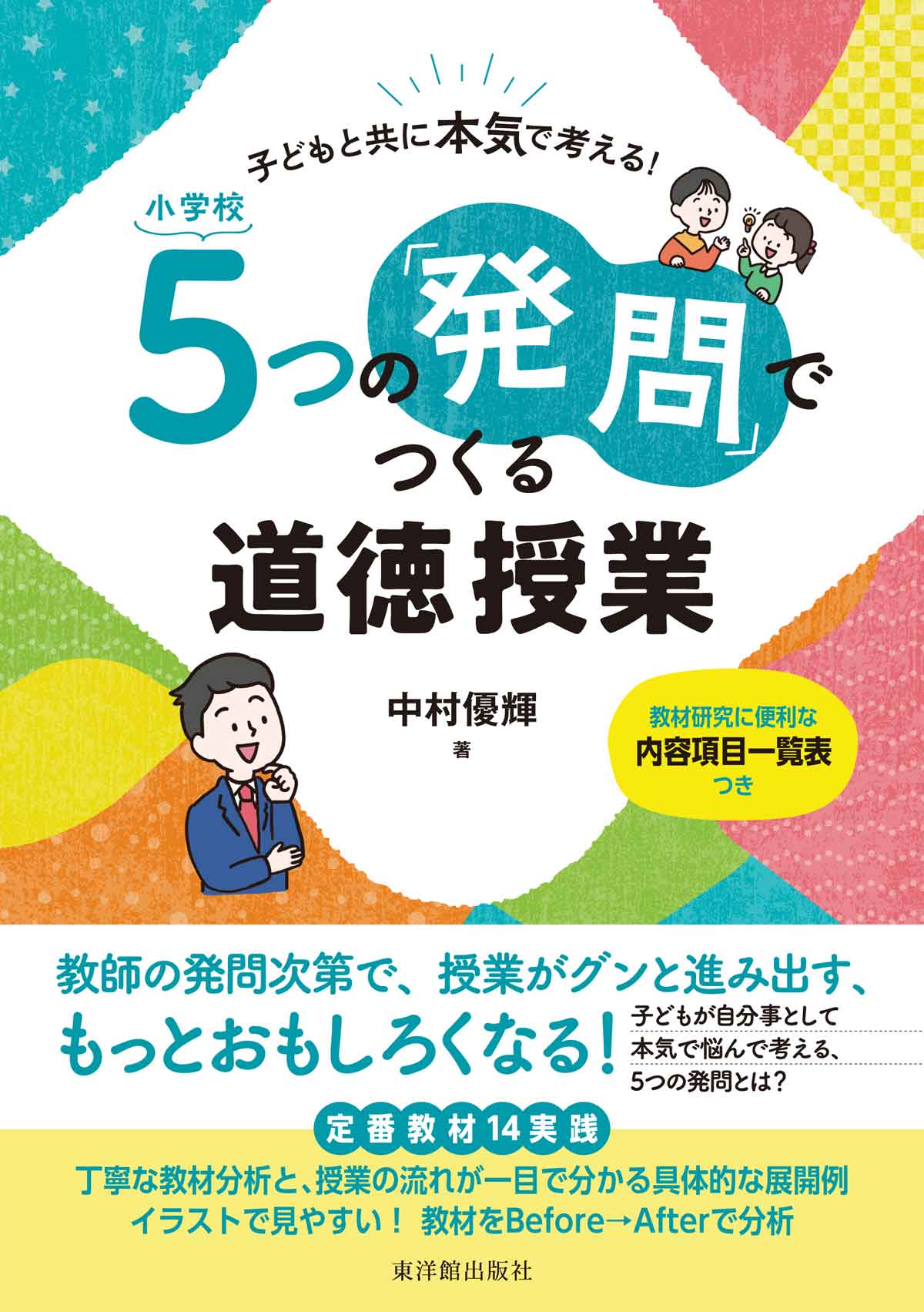 子どもと共に本気で考える! 小学校 5つの「発問」でつくる道徳授業