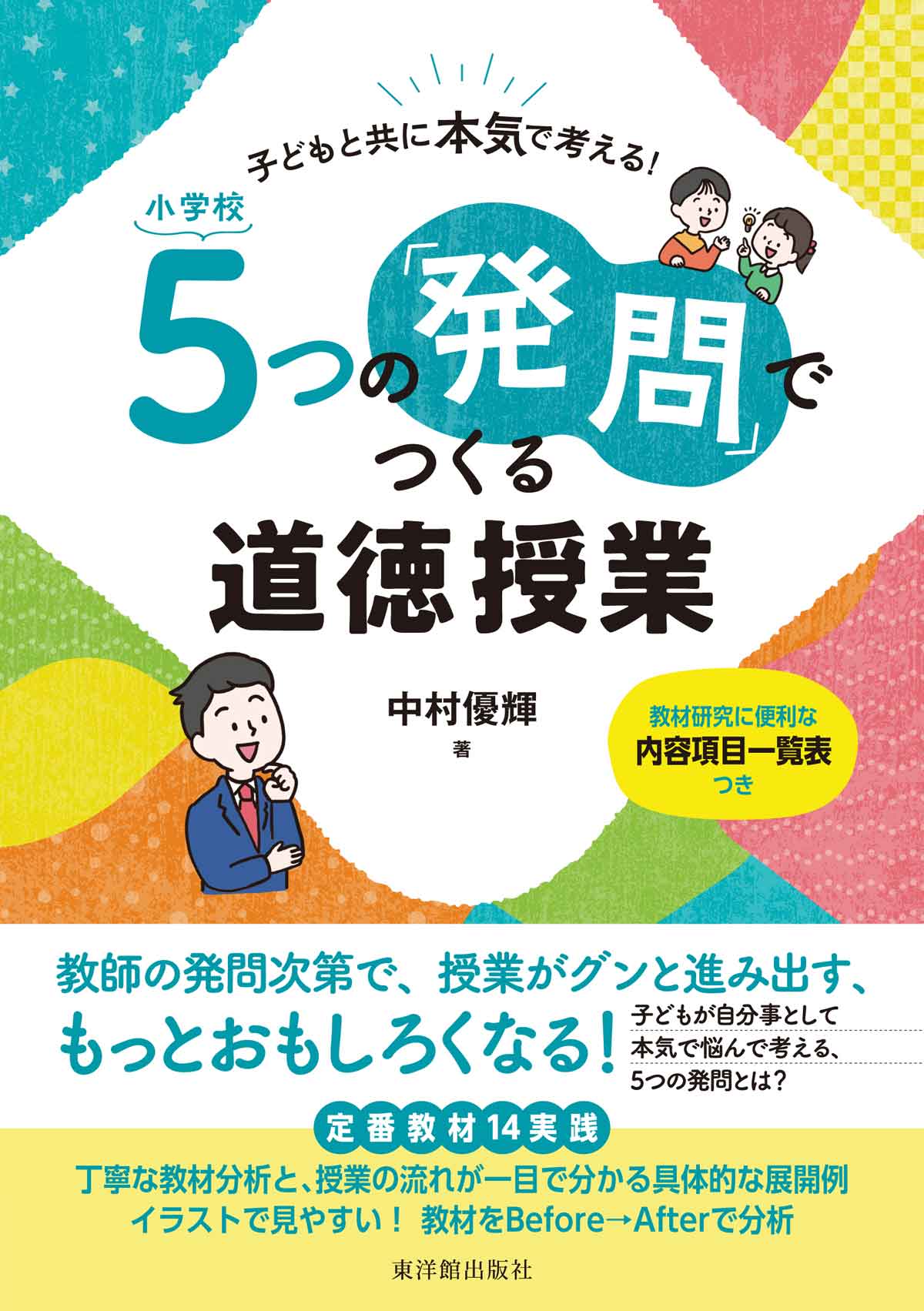 子どもと共に本気で考える！　小学校 ５つの「発問」でつくる道徳授業