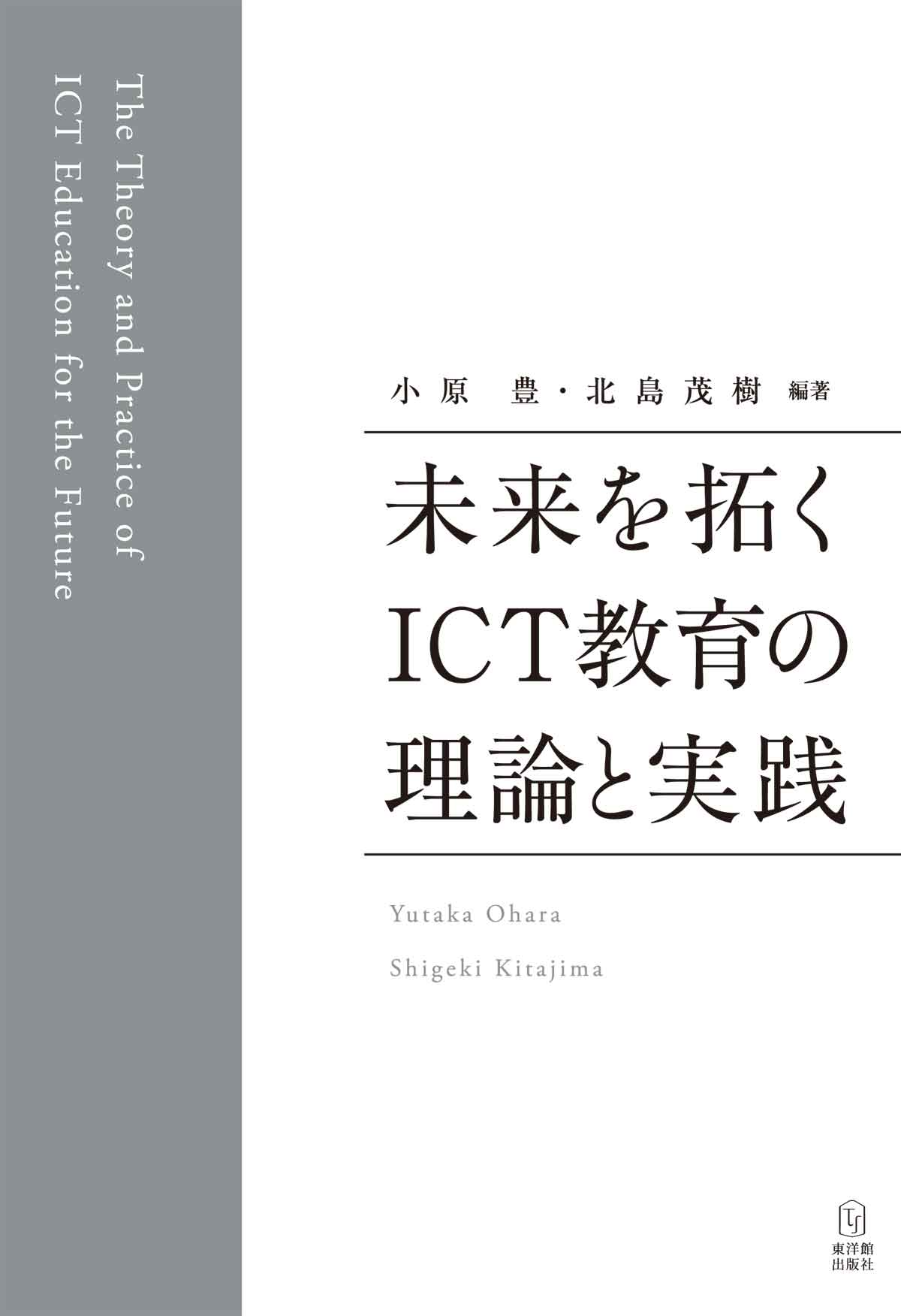 未来を拓くICT教育の理論と実践