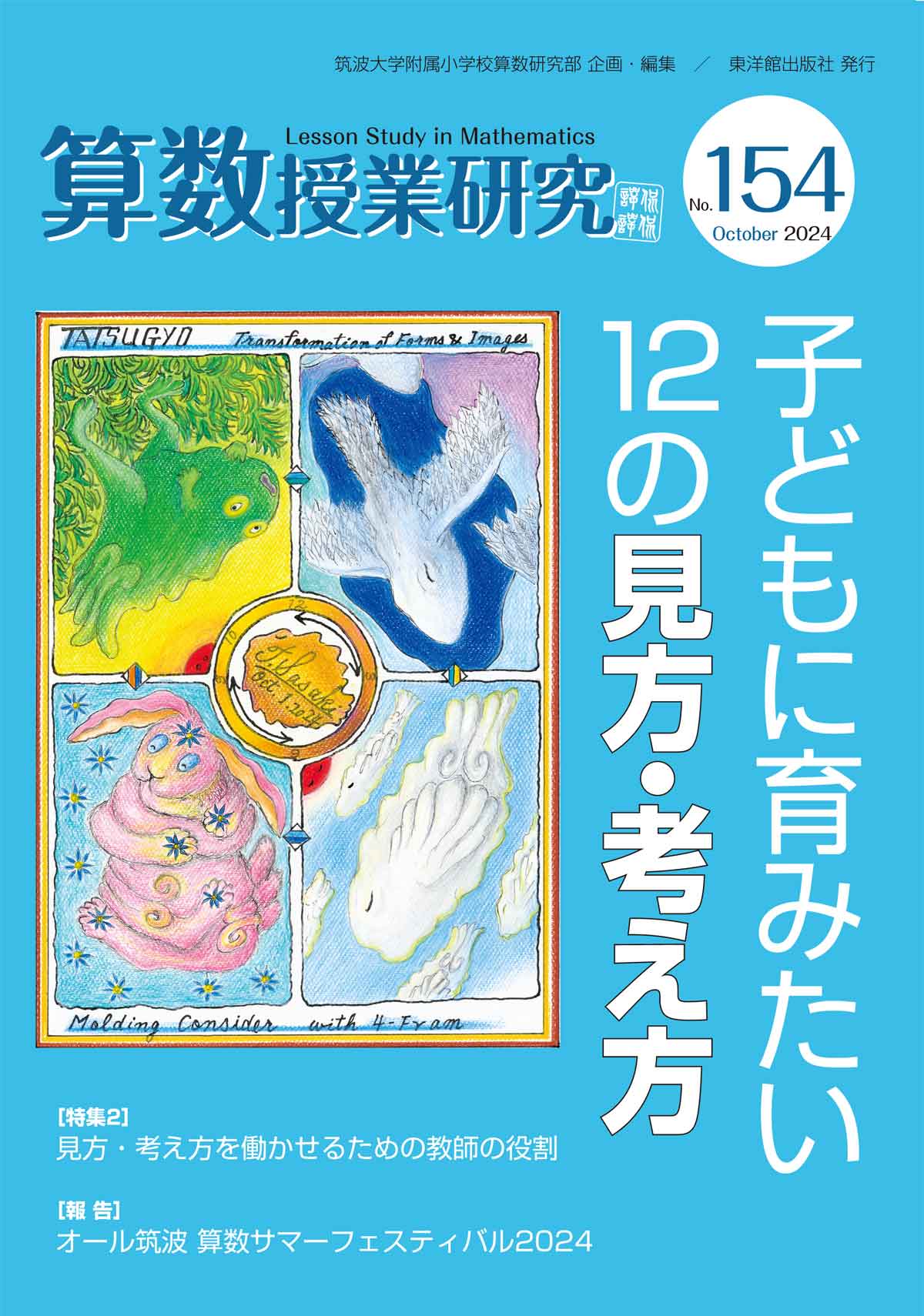 算数授業研究 No.154 子どもに育みたい12の見方・考え方